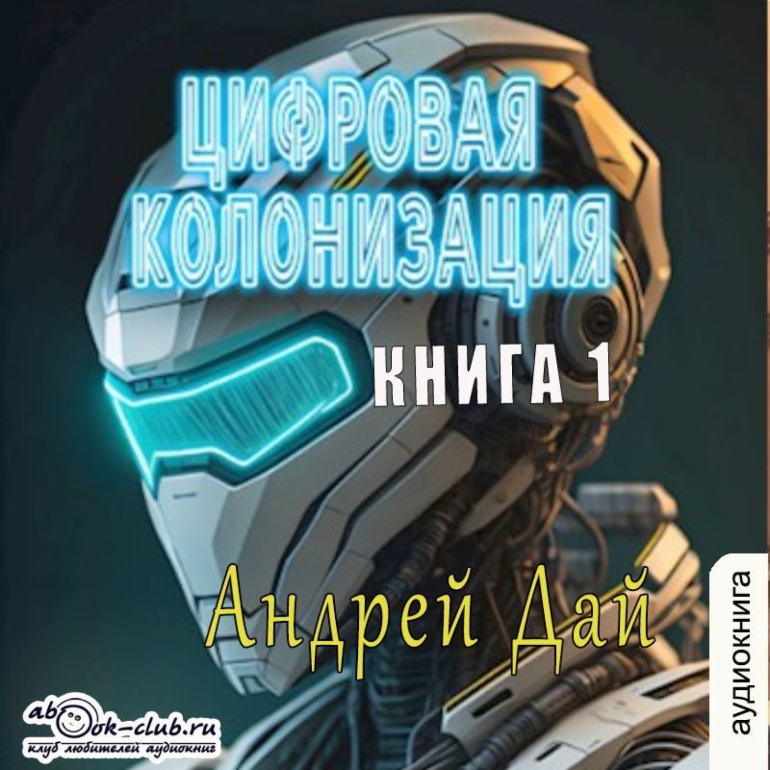 Обложка книги «Цифровая колонизация (книга 1)»