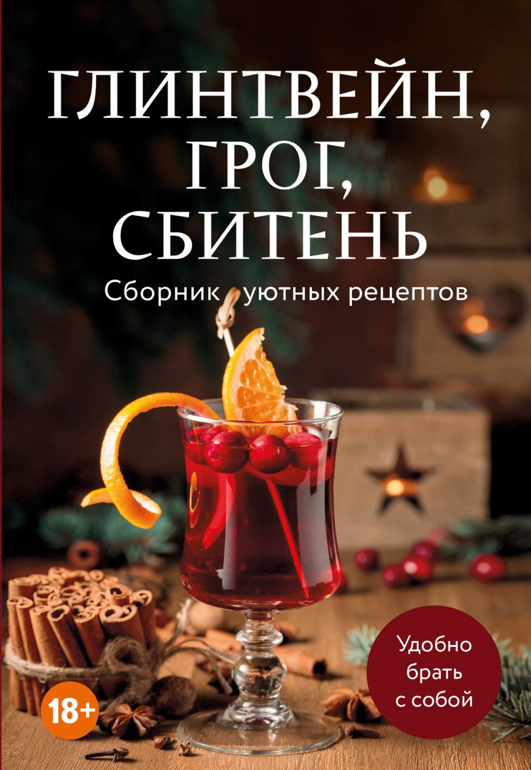 Обложка книги «Глинтвейн, грог, сбитень. Сборник уютных рецептов»