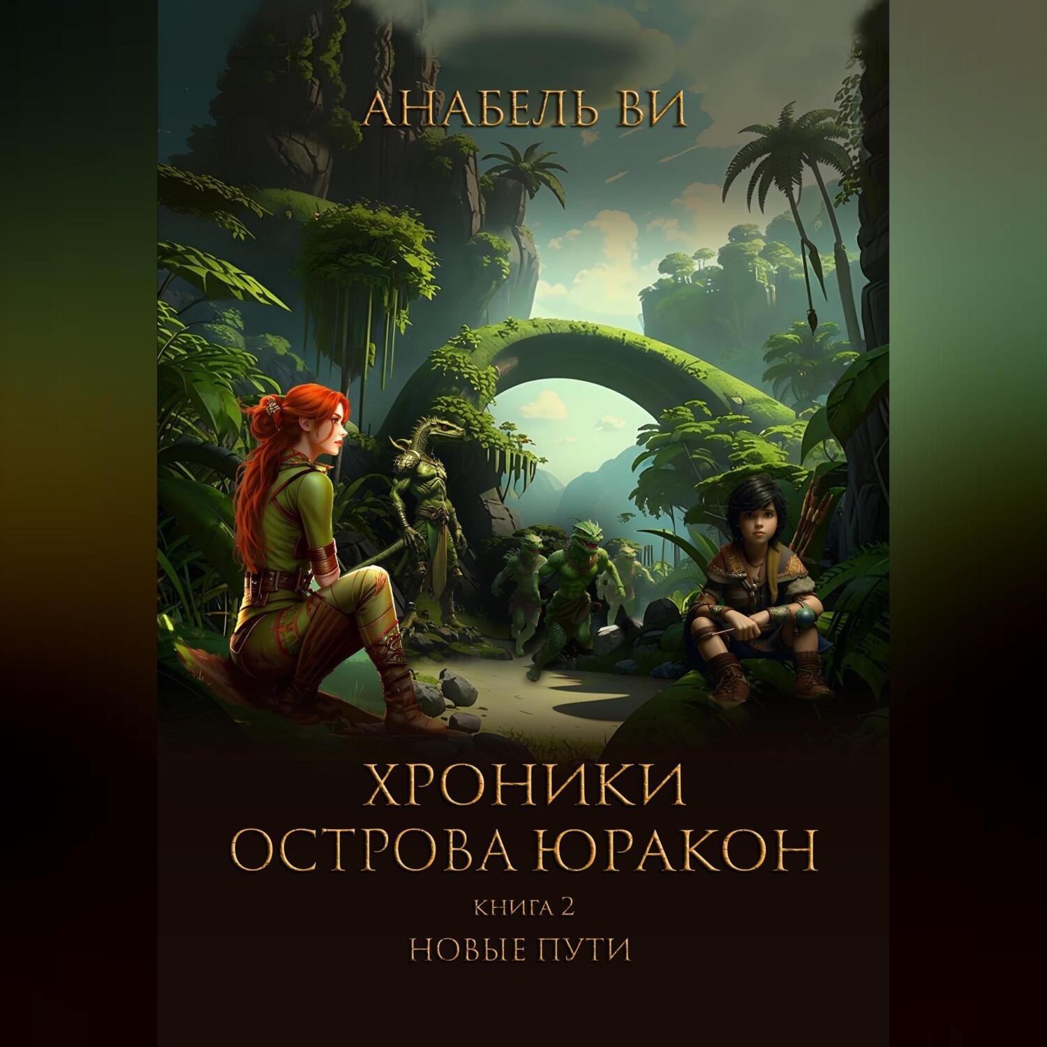 Обложка книги «Хроники острова Юракон. Книга 2. Новые пути»