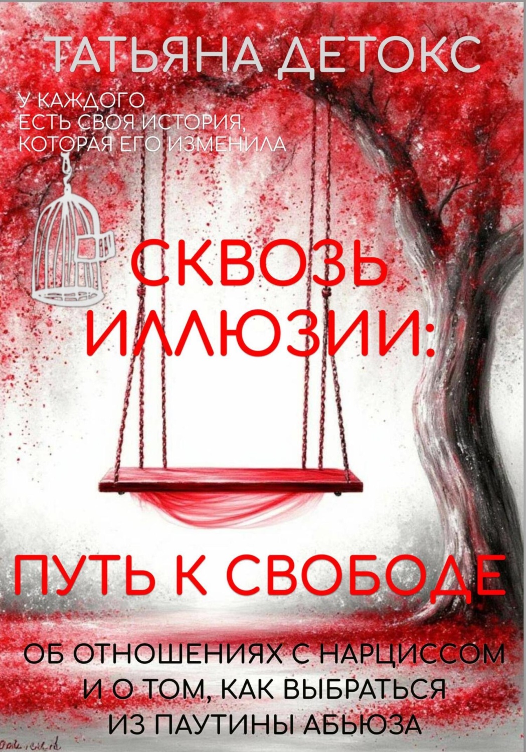 Обложка книги «Сквозь иллюзии: путь к свободе»