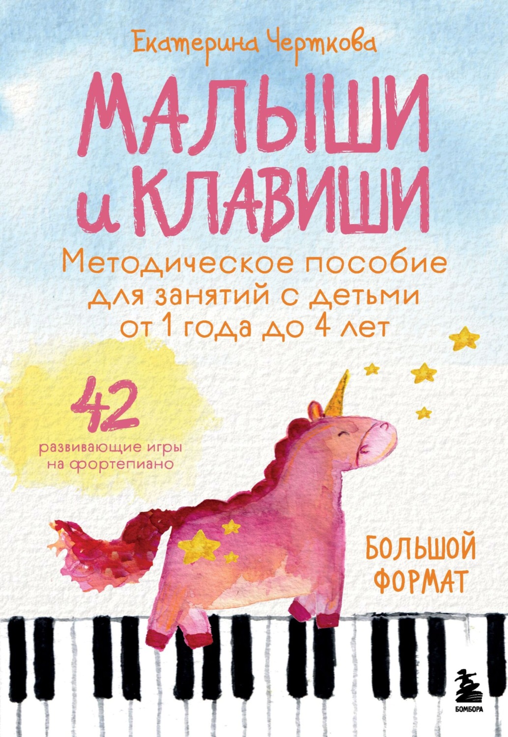 Обложка книги «Малыши и клавиши. Методическое пособие для занятий с детьми от 1 года до 4 лет. 42 развивающие игры на фортепиано»