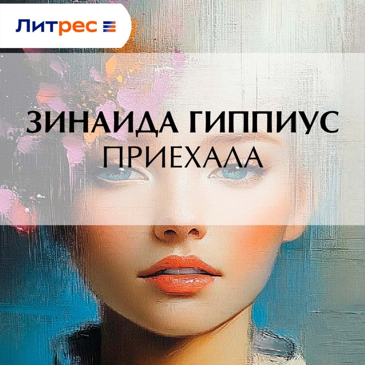 Обложка книги «Приехала»