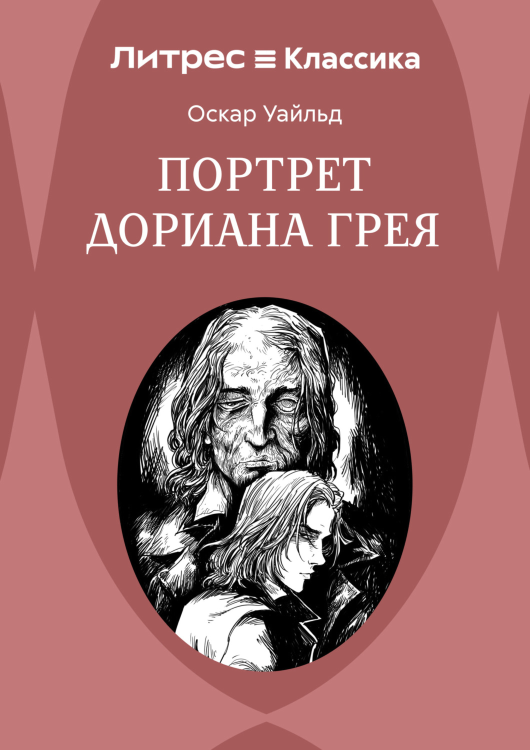 Обложка книги «Портрет Дориана Грея»