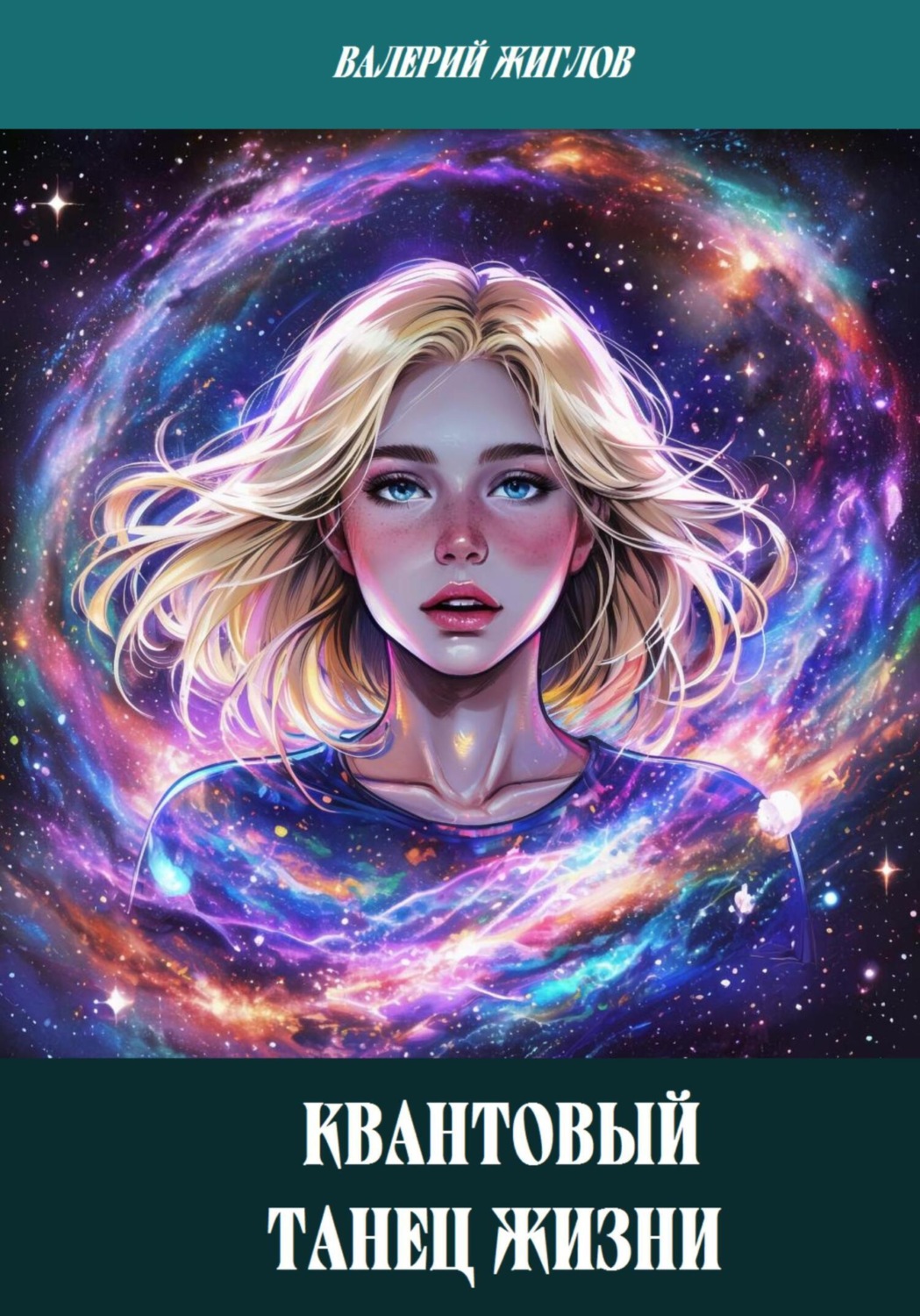 Обложка книги «Квантовый танец жизни»