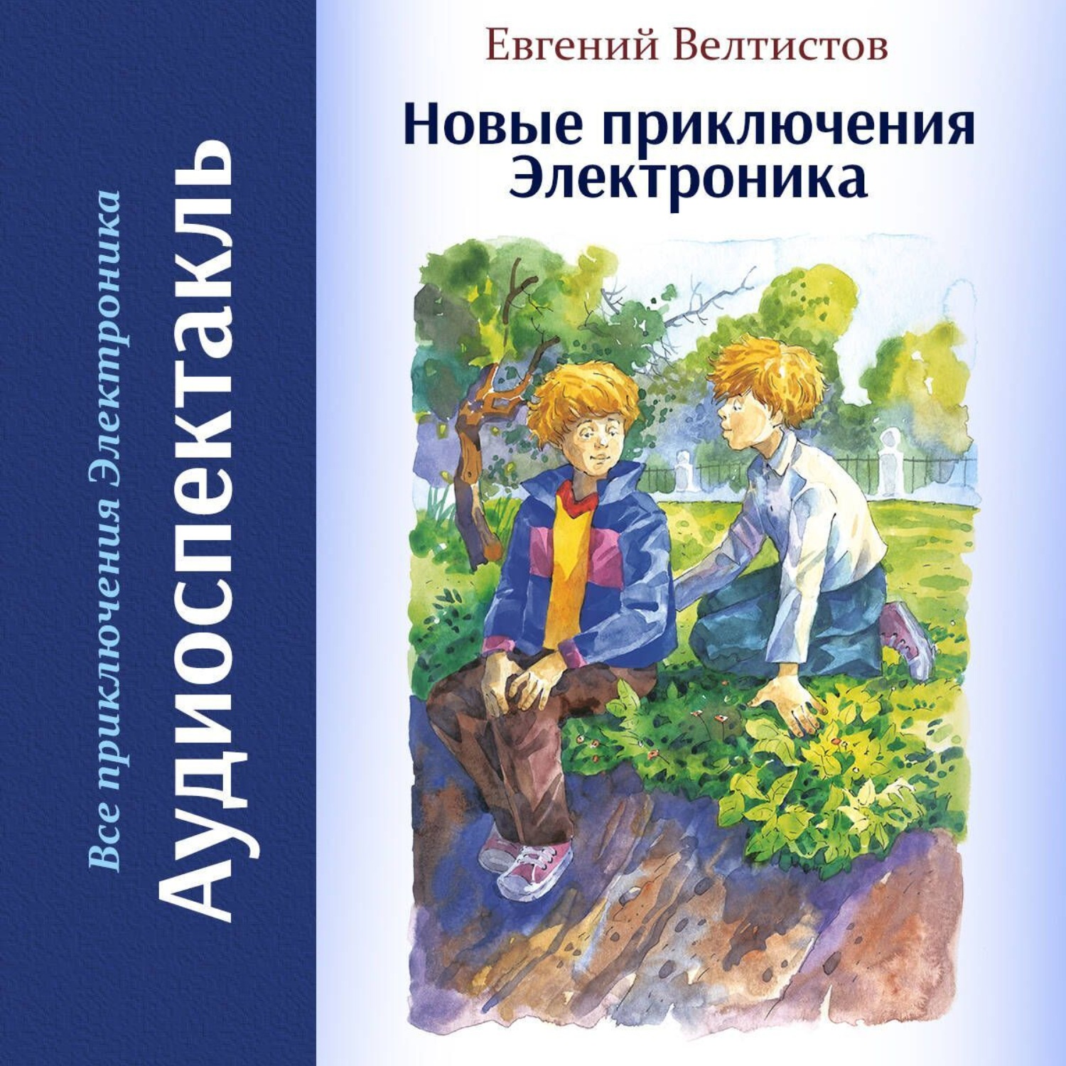 Обложка книги «Новые приключения Электроника»