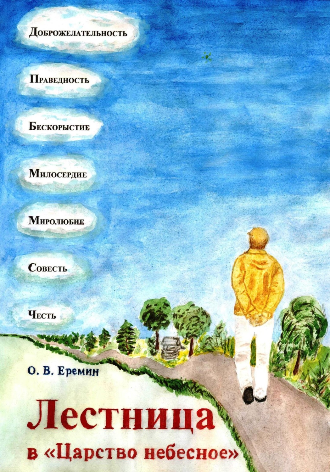 Обложка книги «Лестница в «Царство Небесное»»