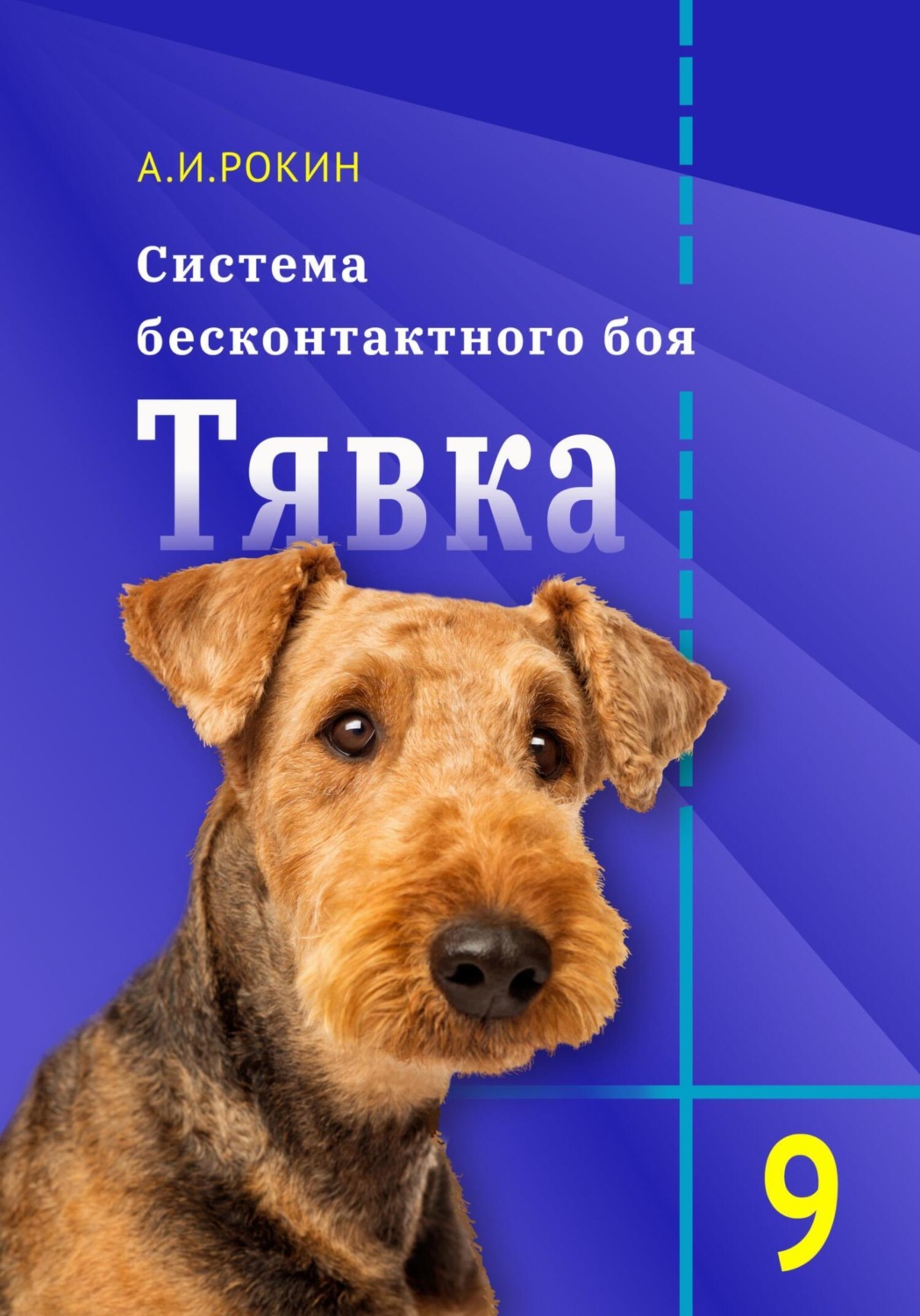 Обложка книги «Система бесконтактного боя Тявка. Книга 9»