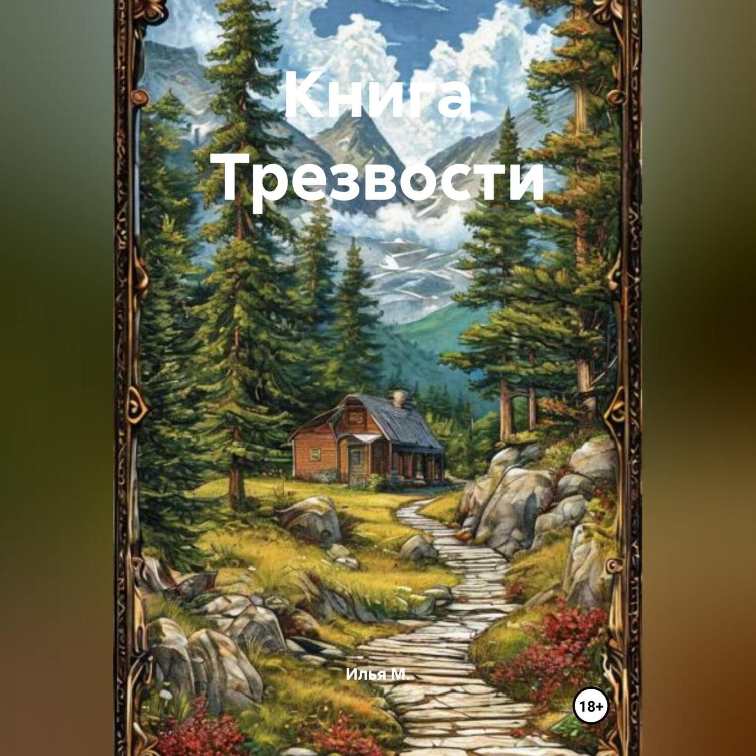 Обложка книги «Книга Трезвости»