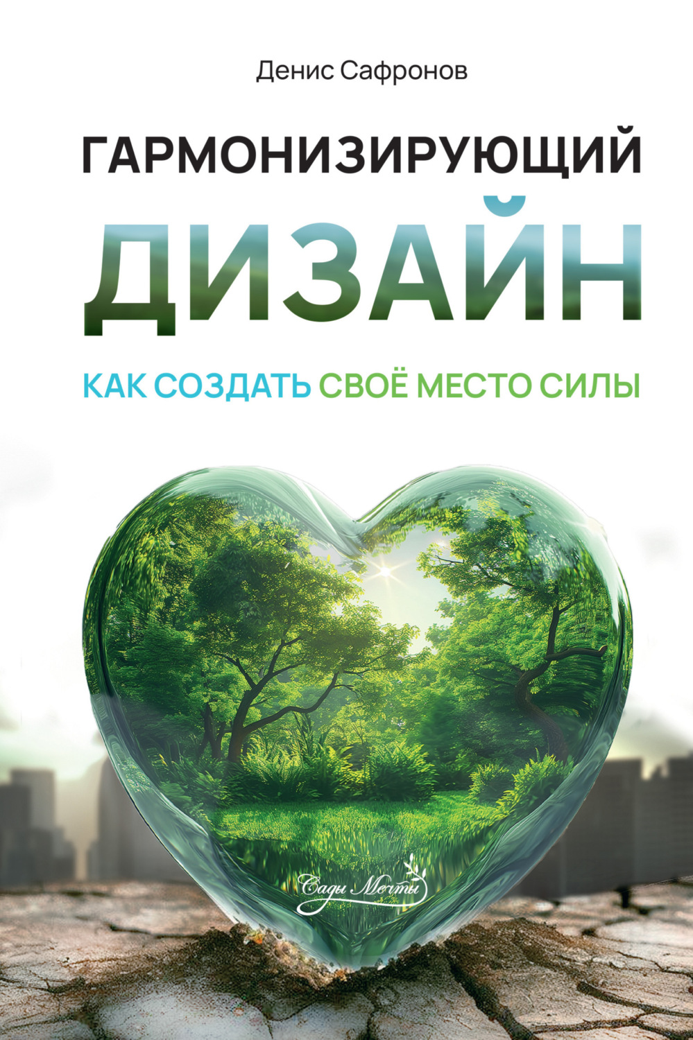 Обложка книги «Гармонизирующий дизайн: Как создать свое место силы»