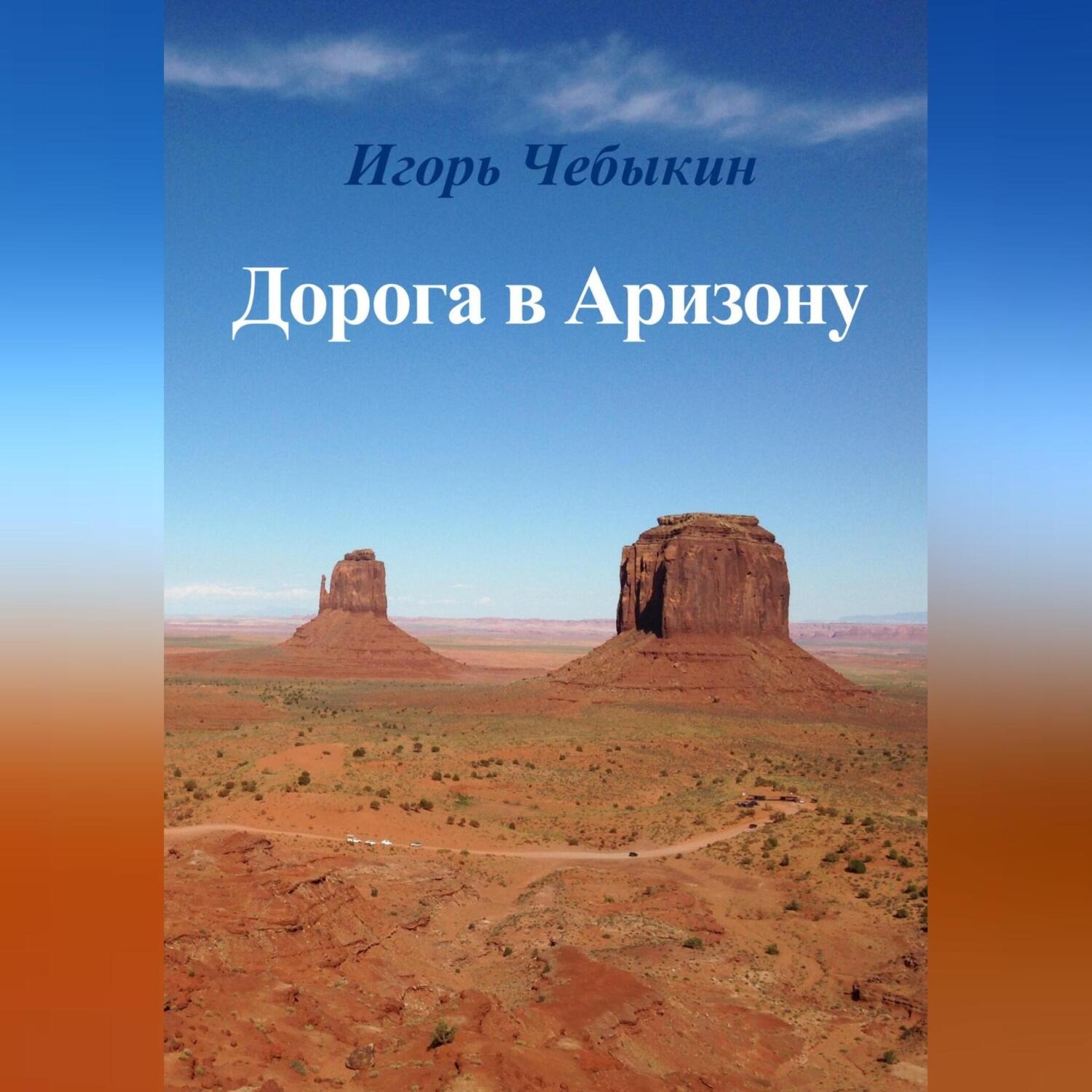 Обложка книги «Дорога в Аризону»