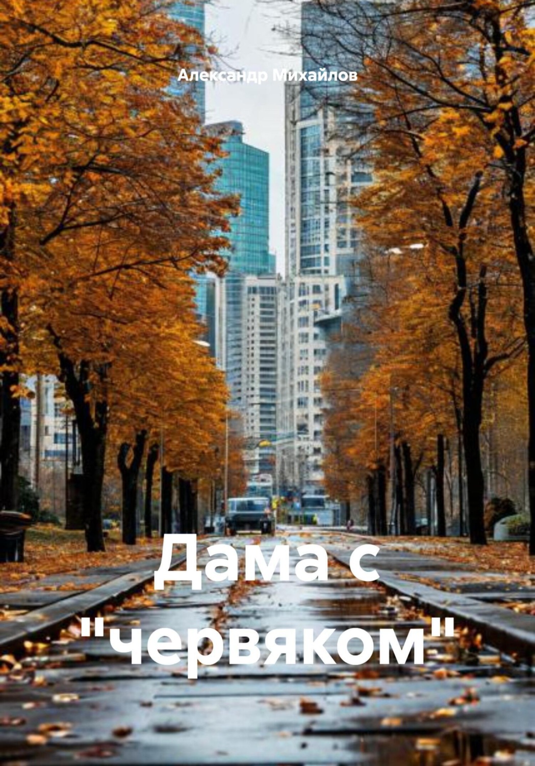 Обложка книги «Дама с «червяком»»