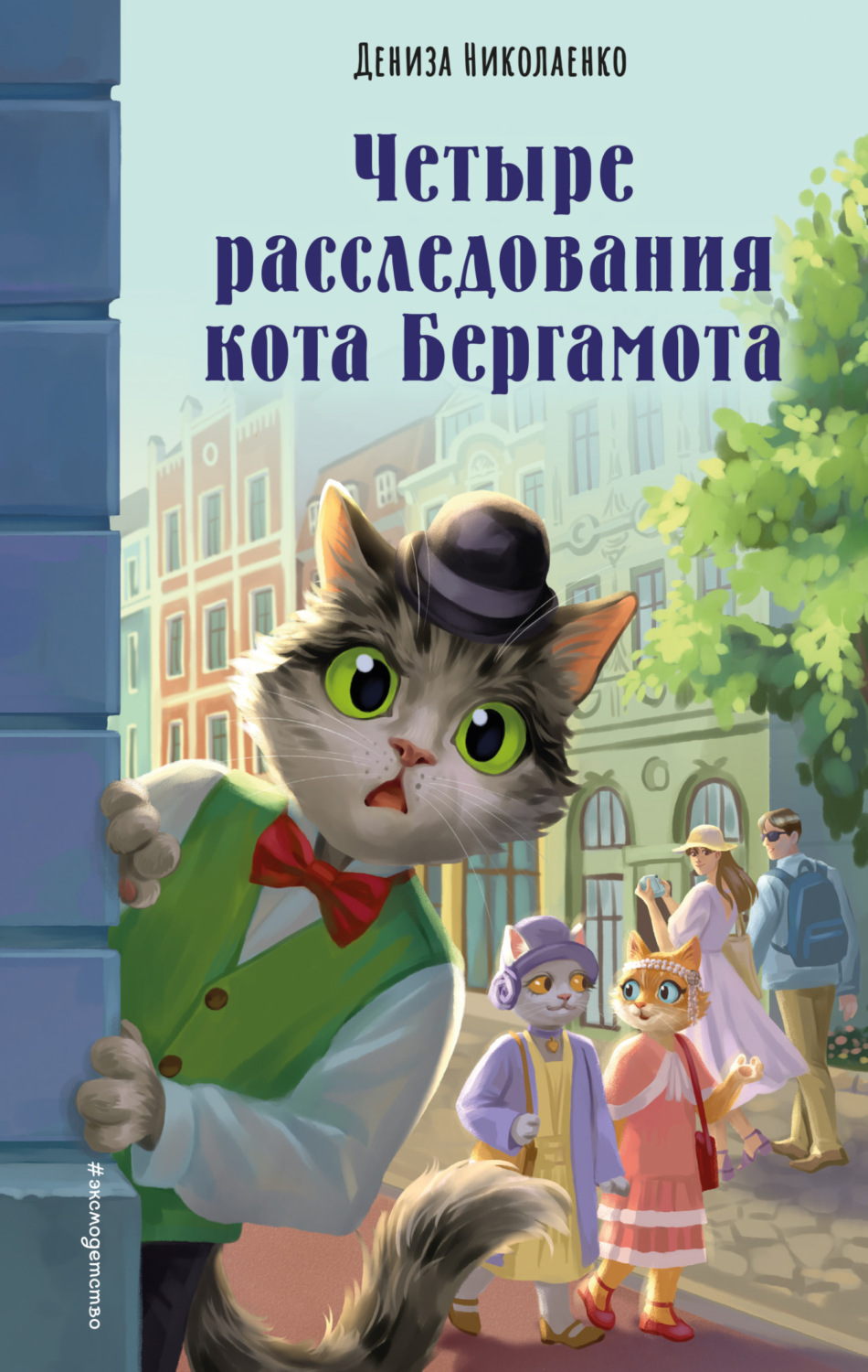 Обложка книги «Четыре расследования кота Бергамота»