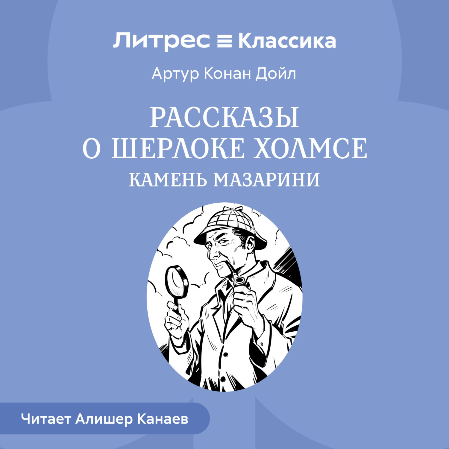 Обложка книги «Рассказы о Шерлоке Холмсе. Камень Мазарин»