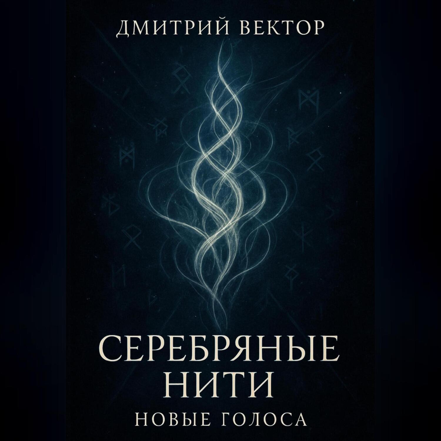 Обложка книги «Серебряные нити: новые голоса»