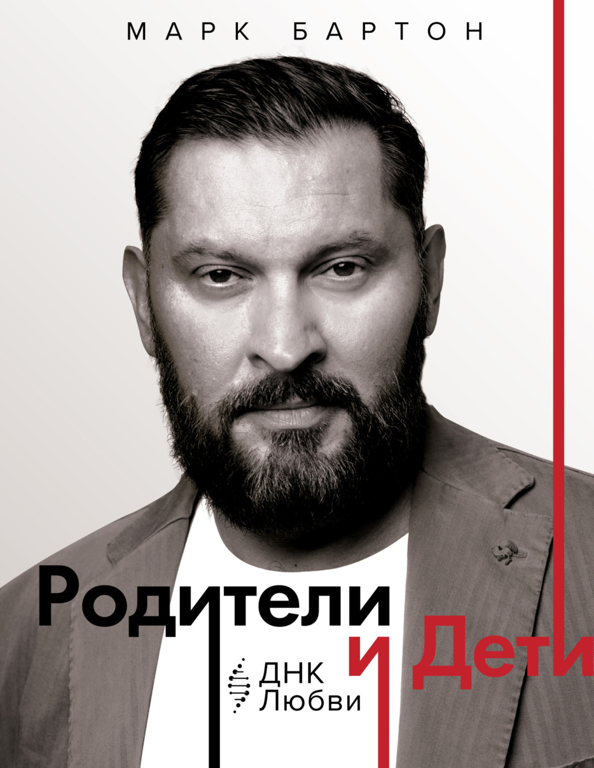 Обложка книги «Родители и дети: ДНК Любви»