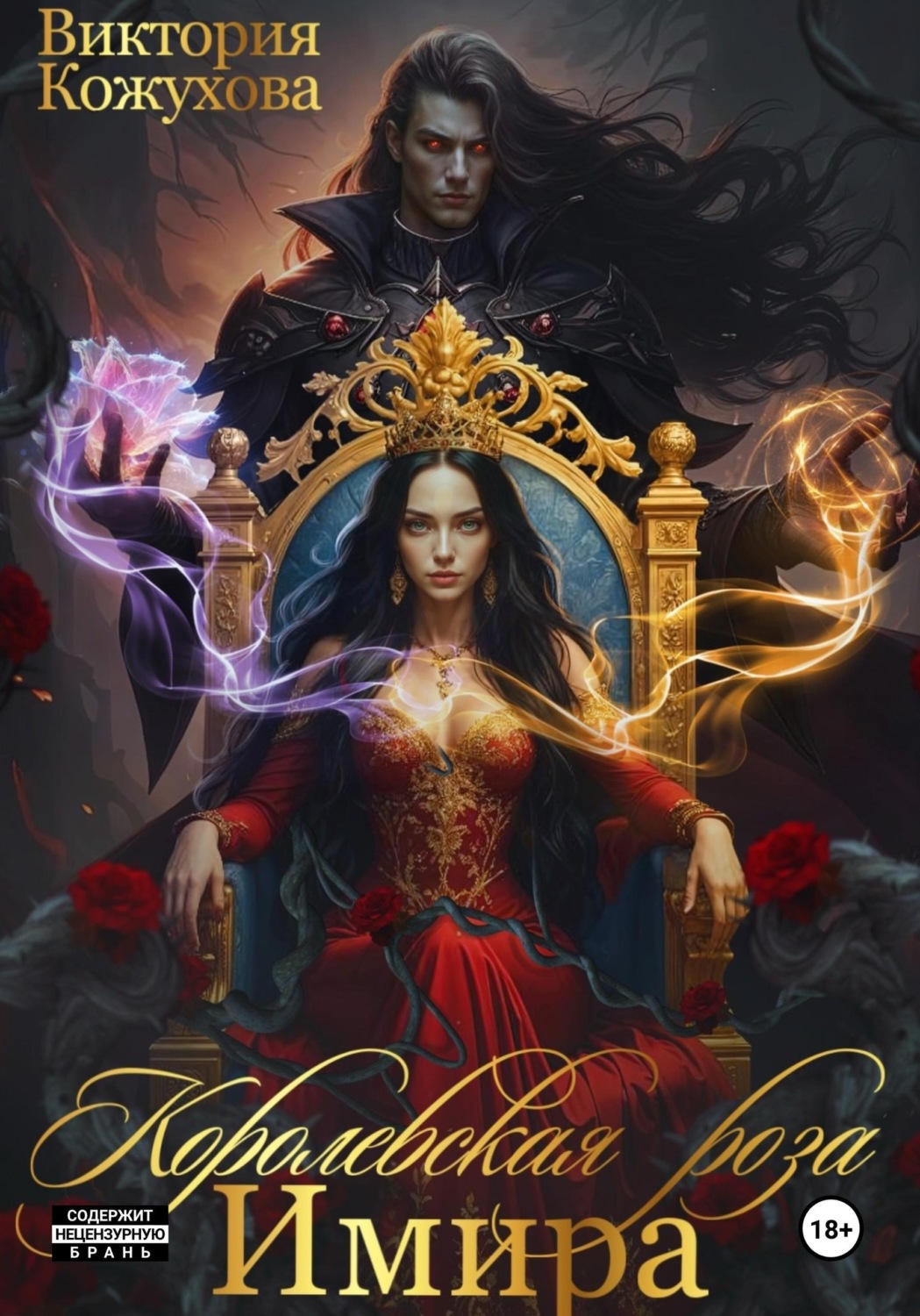 Обложка книги «Королевская роза Имира»
