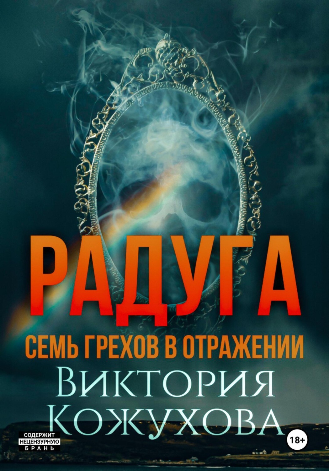 Обложка книги «Радуга»