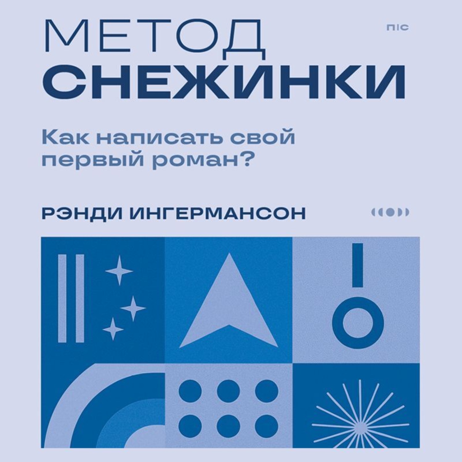 Обложка книги «Метод снежинки. Как написать свой первый роман?»