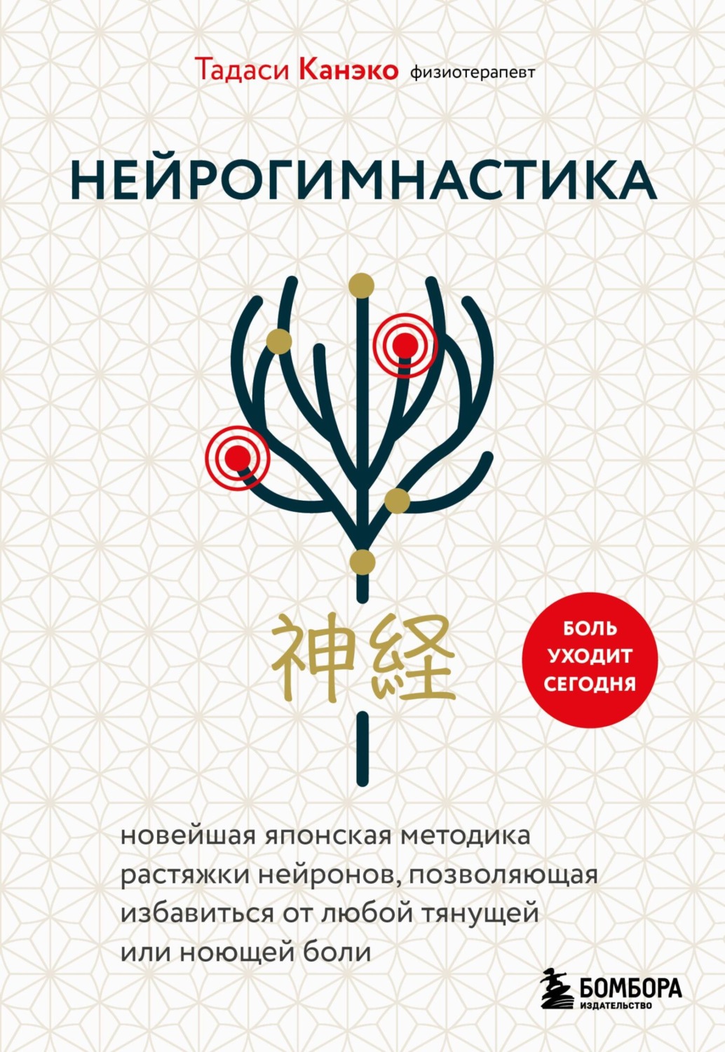 Обложка книги «Нейрогимнастика. Новейшая японская методика растяжки нейронов, позволяющая избавиться от любой тянущей или ноющей боли»