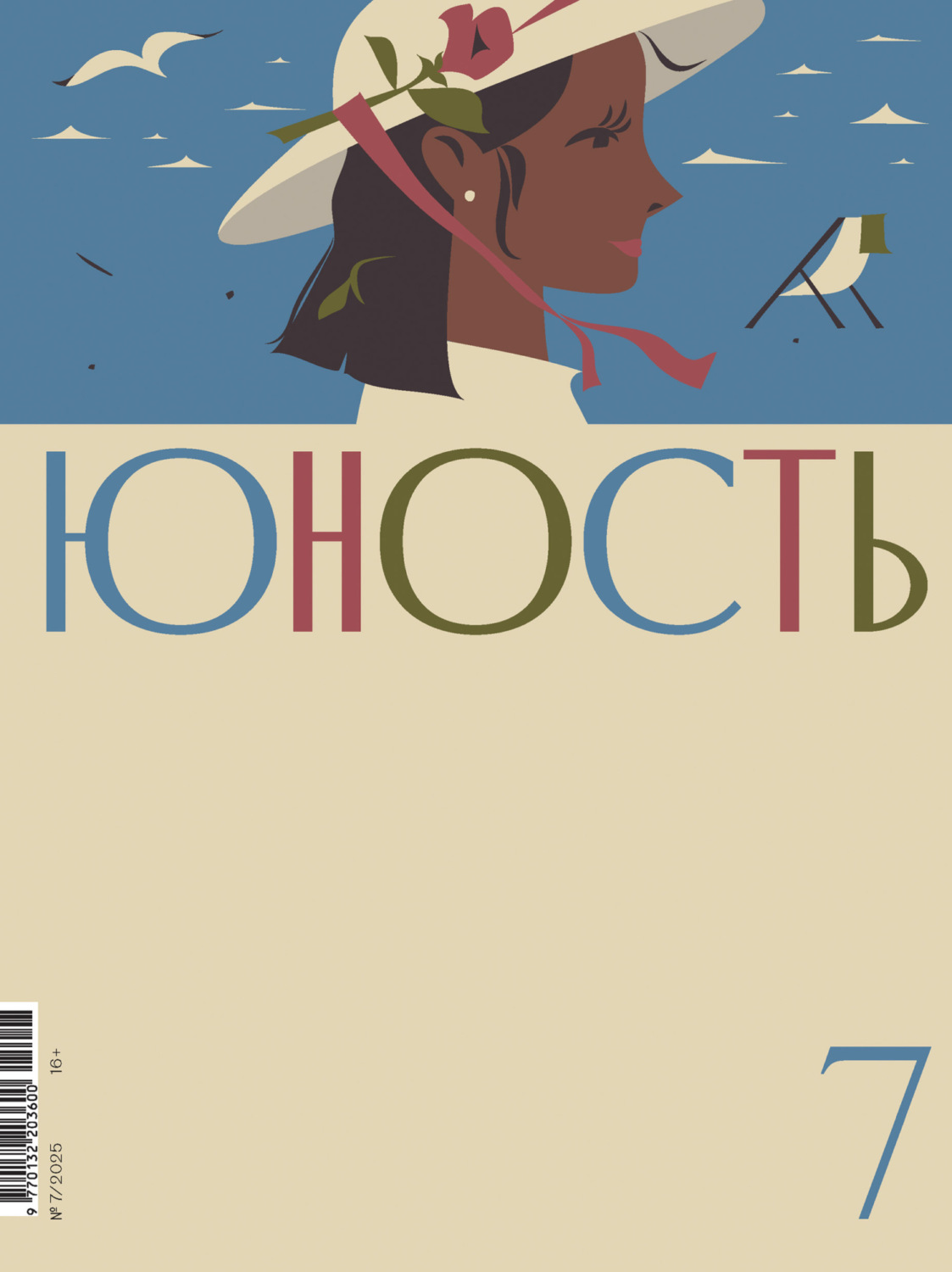 Обложка книги «Журнал «Юность» №07/2025»