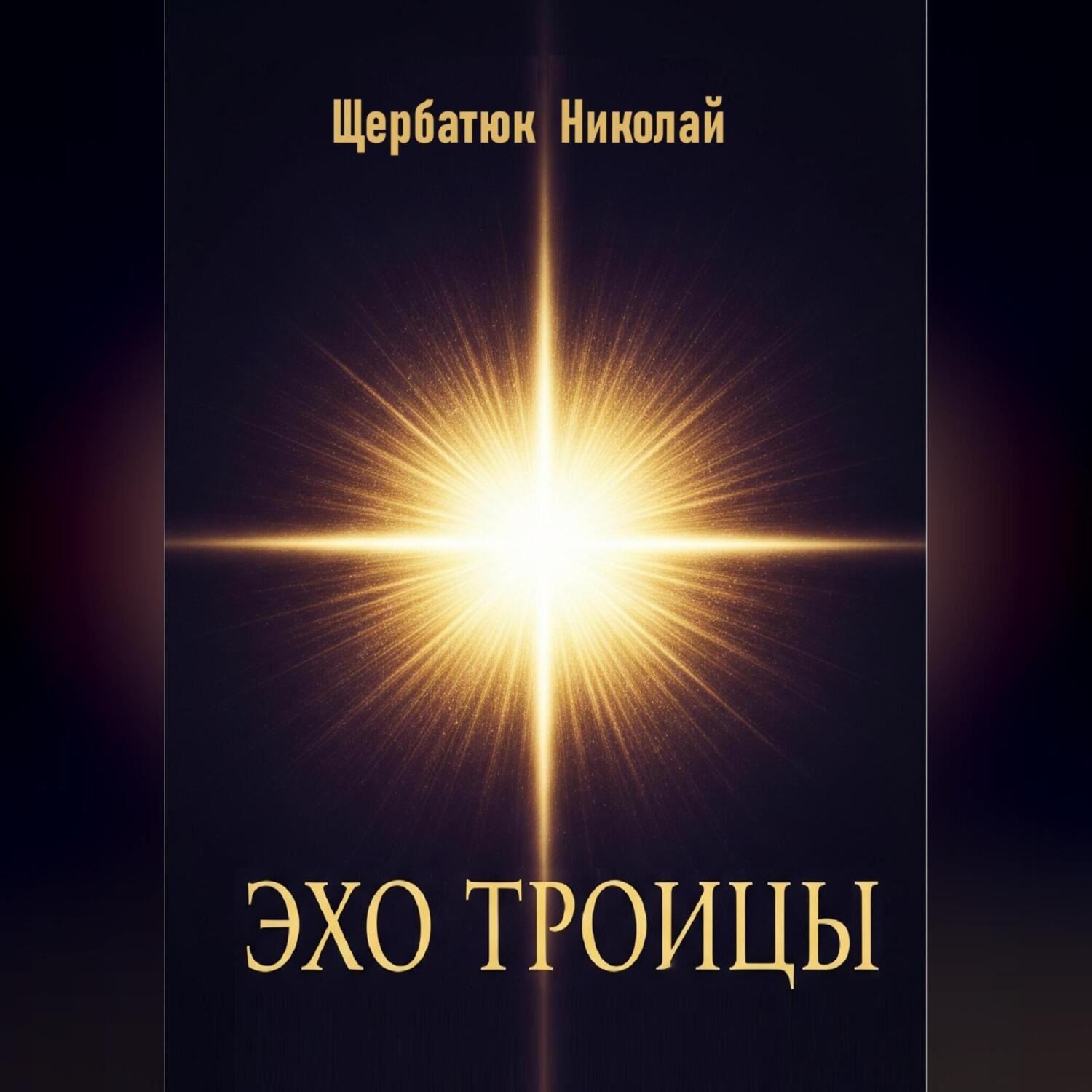 Обложка книги «Эхо Троицы»