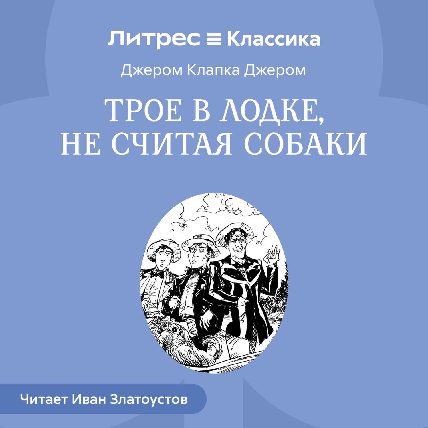Обложка книги «Трое в лодке, не считая собаки»