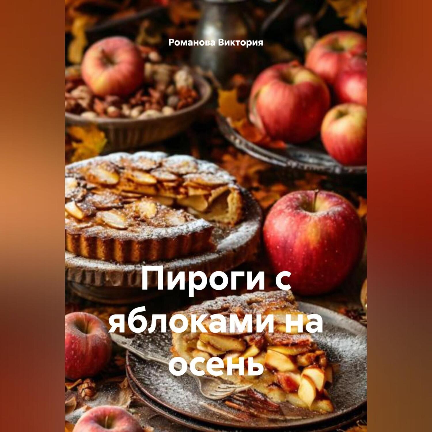Обложка книги «Пироги с яблоками на осень»