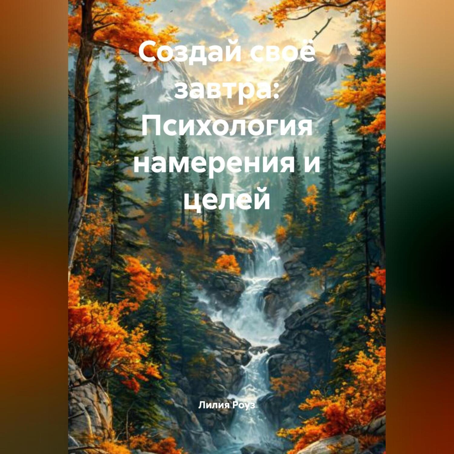 Обложка книги «Создай своё завтра: Психология намерения и целей»