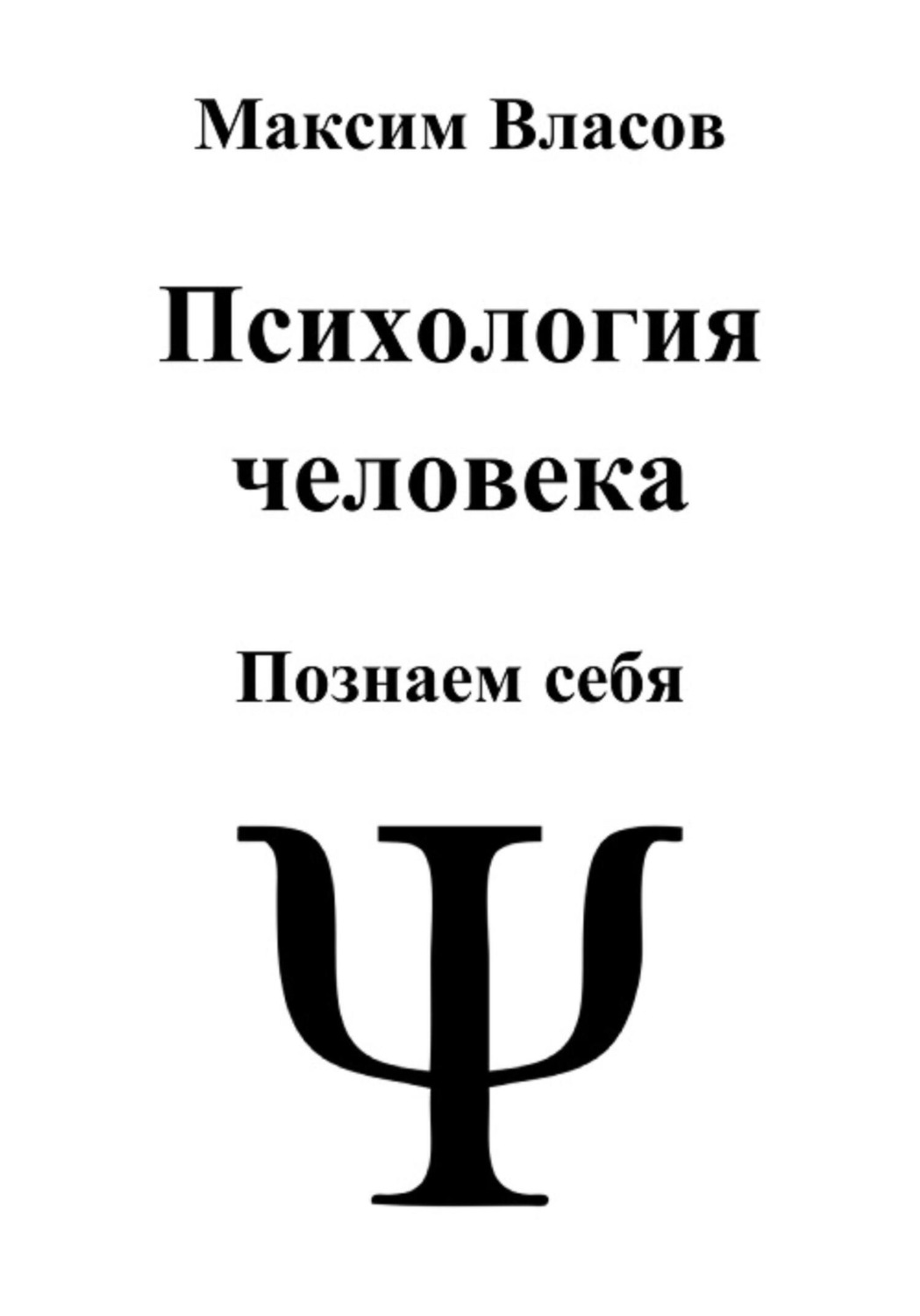 Обложка книги «Психология человека»