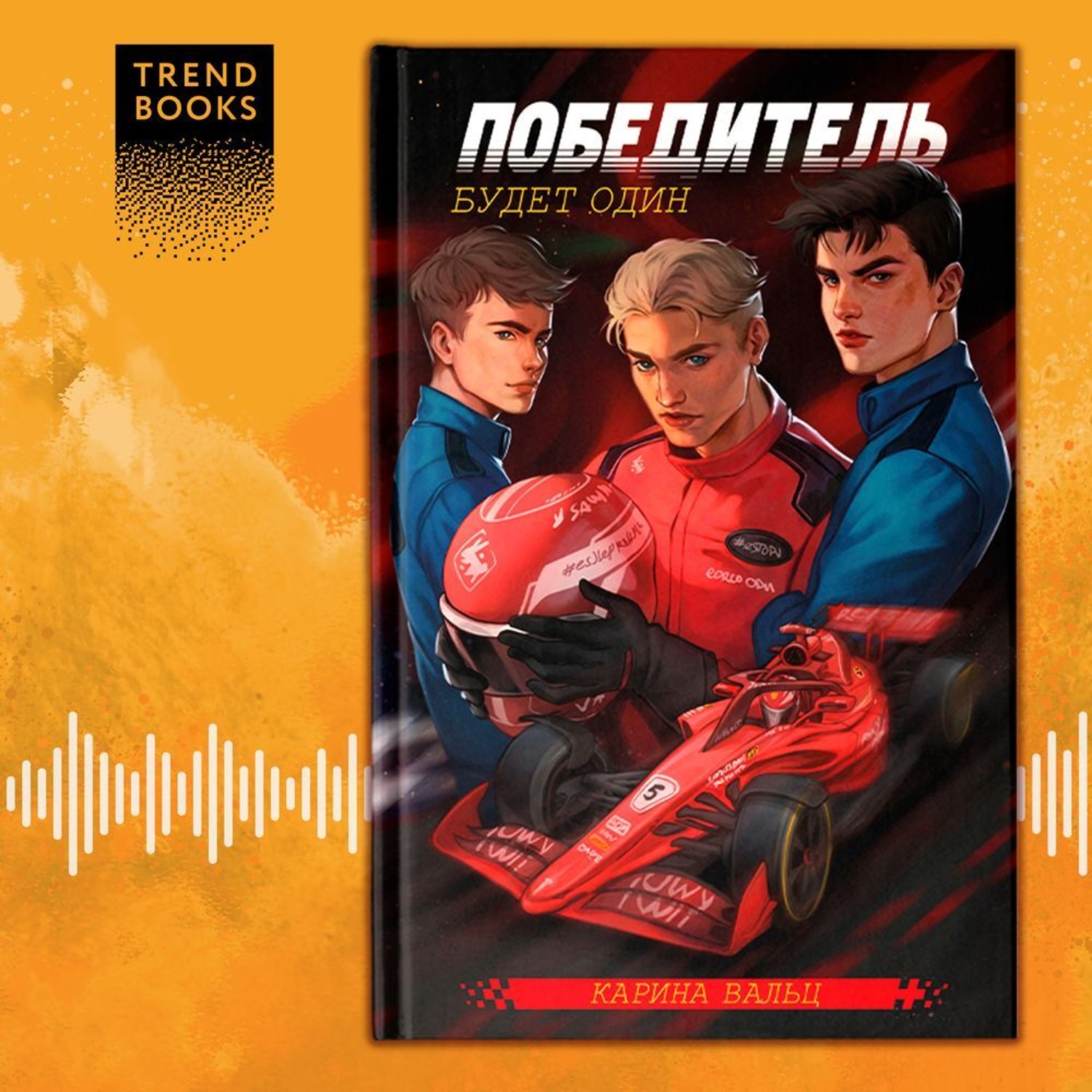 Обложка книги «Победитель будет один»