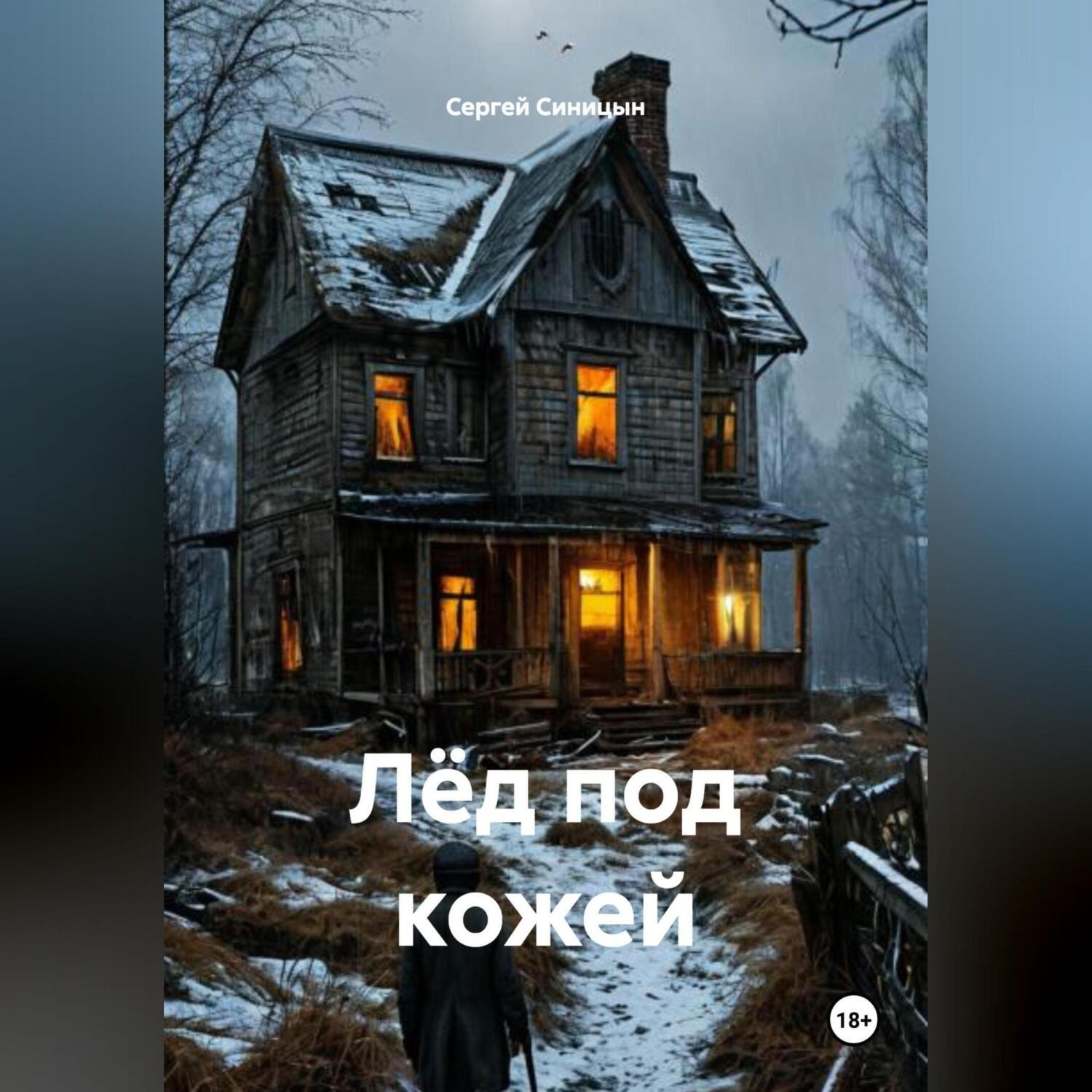 Обложка книги «Лёд под кожей»