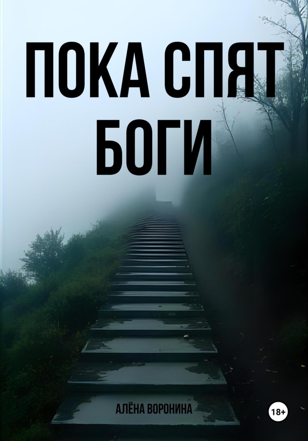 Обложка книги «Пока спят боги»