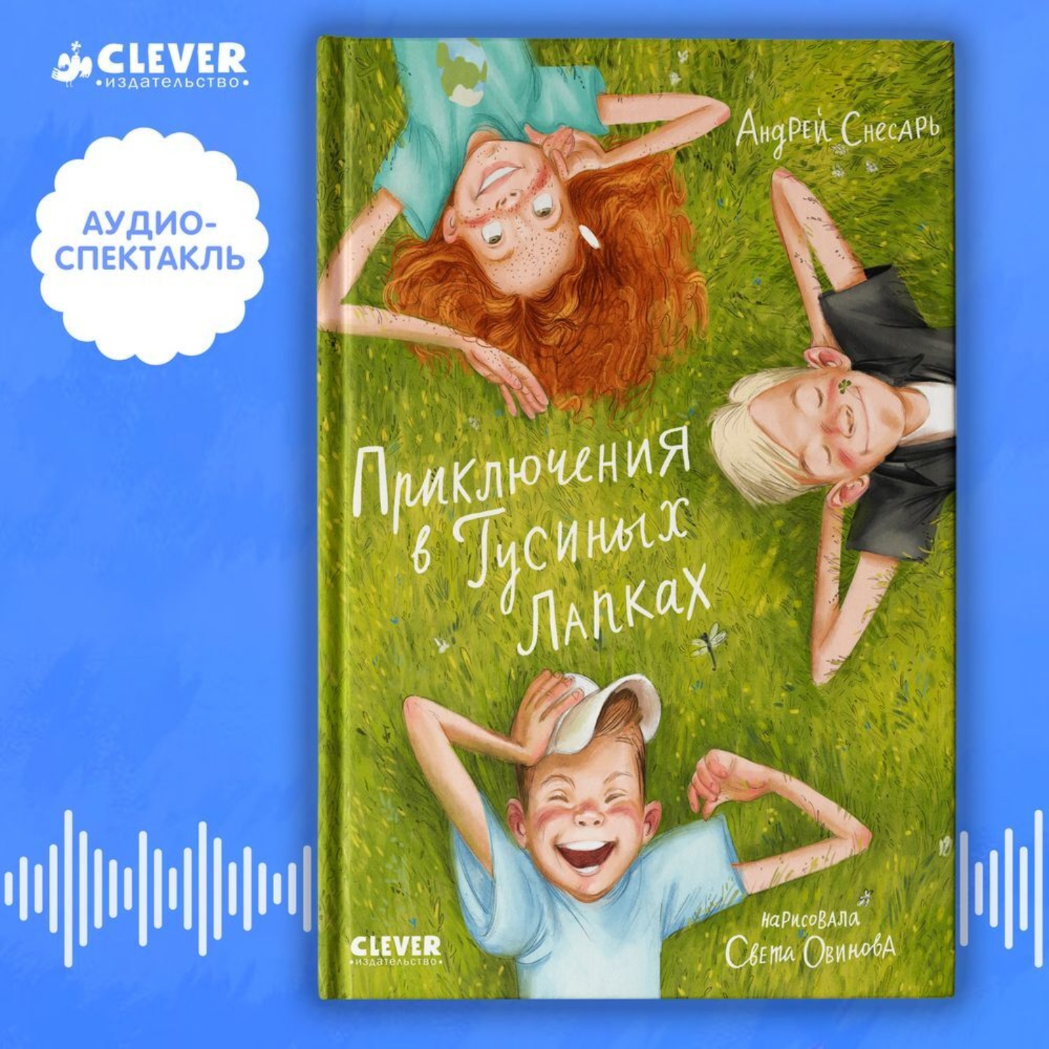 Обложка книги «Приключения в Гусиных лапках. Аудиоспектакль»