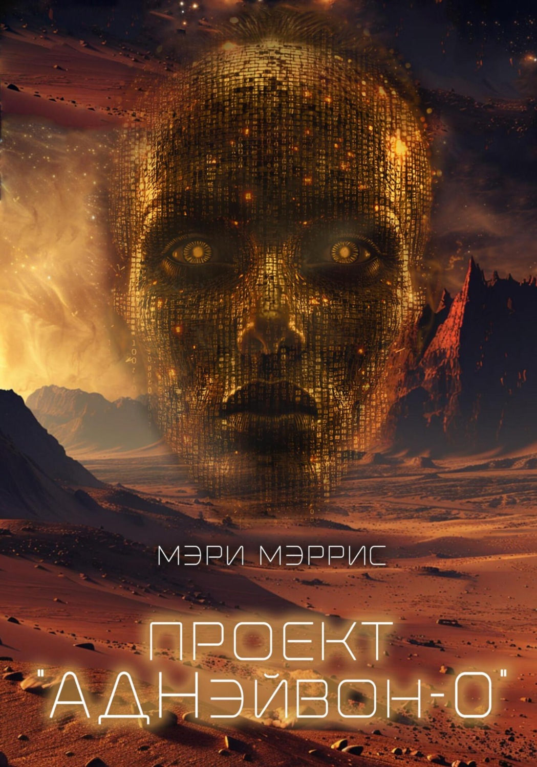 Обложка книги «Проект «АДНэйвон-0»»