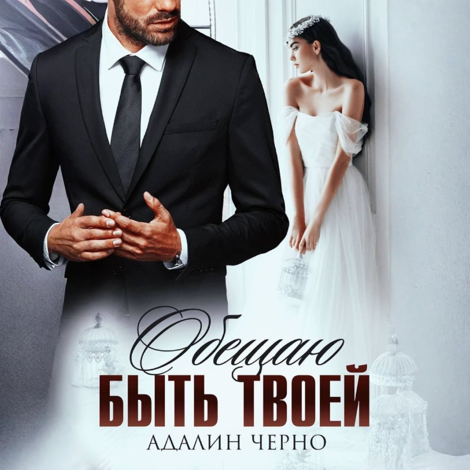 Обложка книги «Обещаю быть твоей»