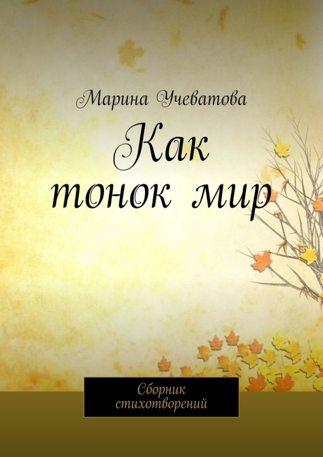 Обложка книги «Как тонок мир. Сборник стихотворений»