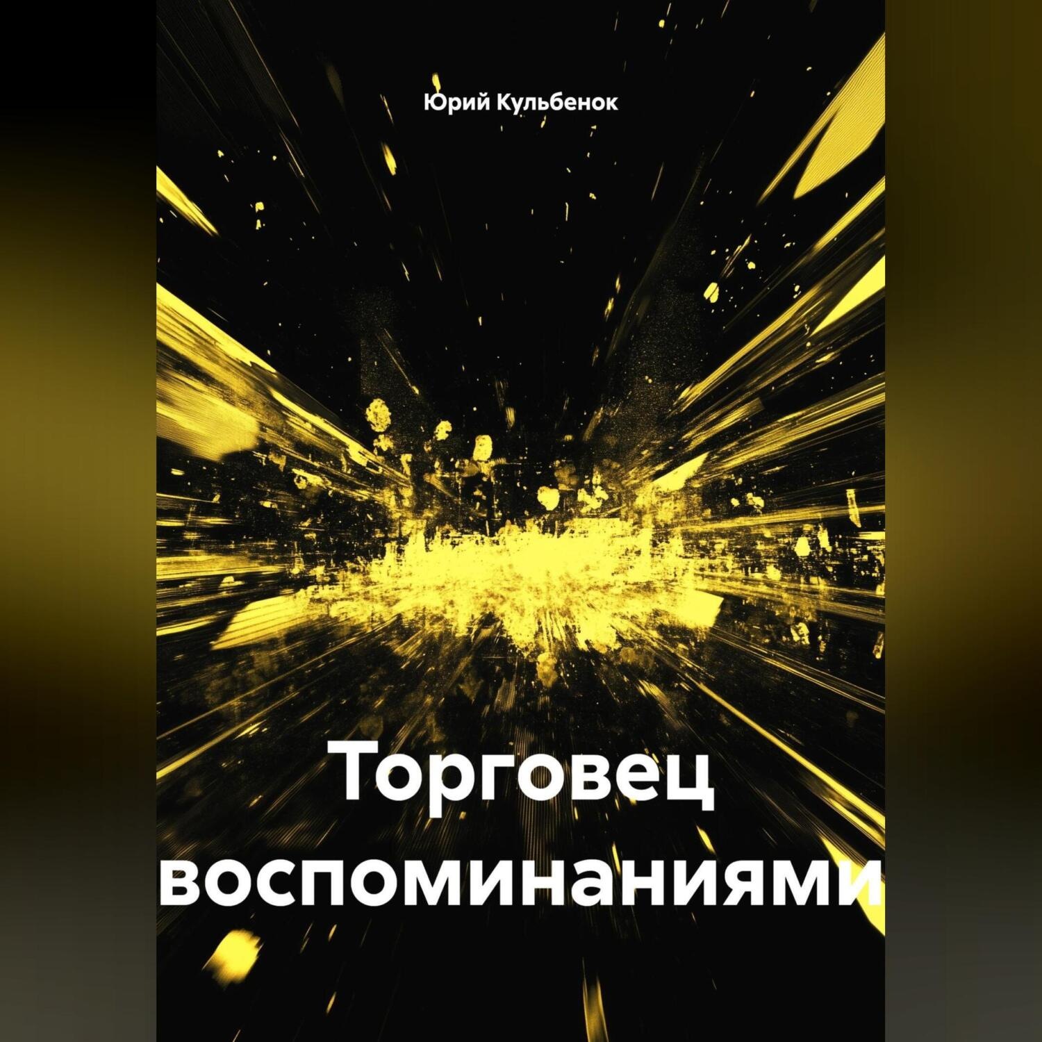 Обложка книги «Торговец воспоминаниями»