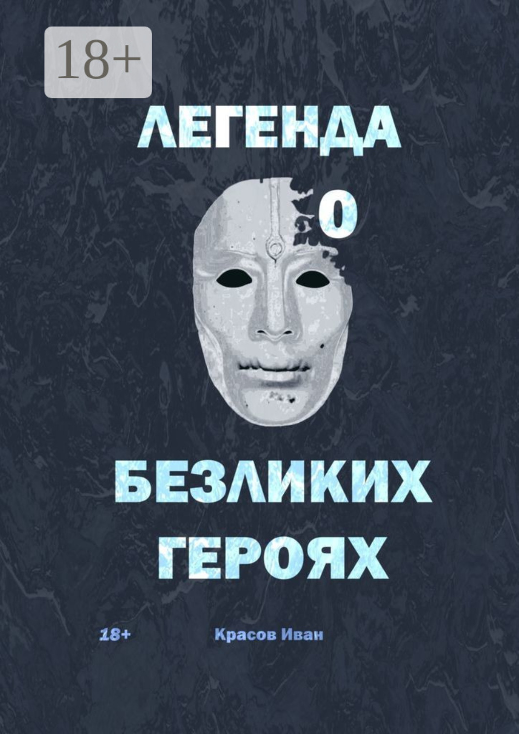 Обложка книги «Легенда о Безликих героях»