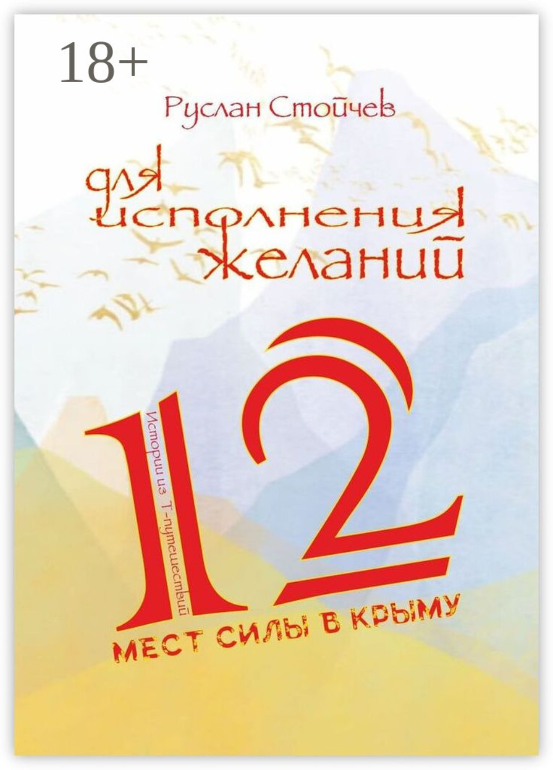 Обложка книги «12 мест Силы в Крыму для исполнения желаний. Истории из Т-путешествий»