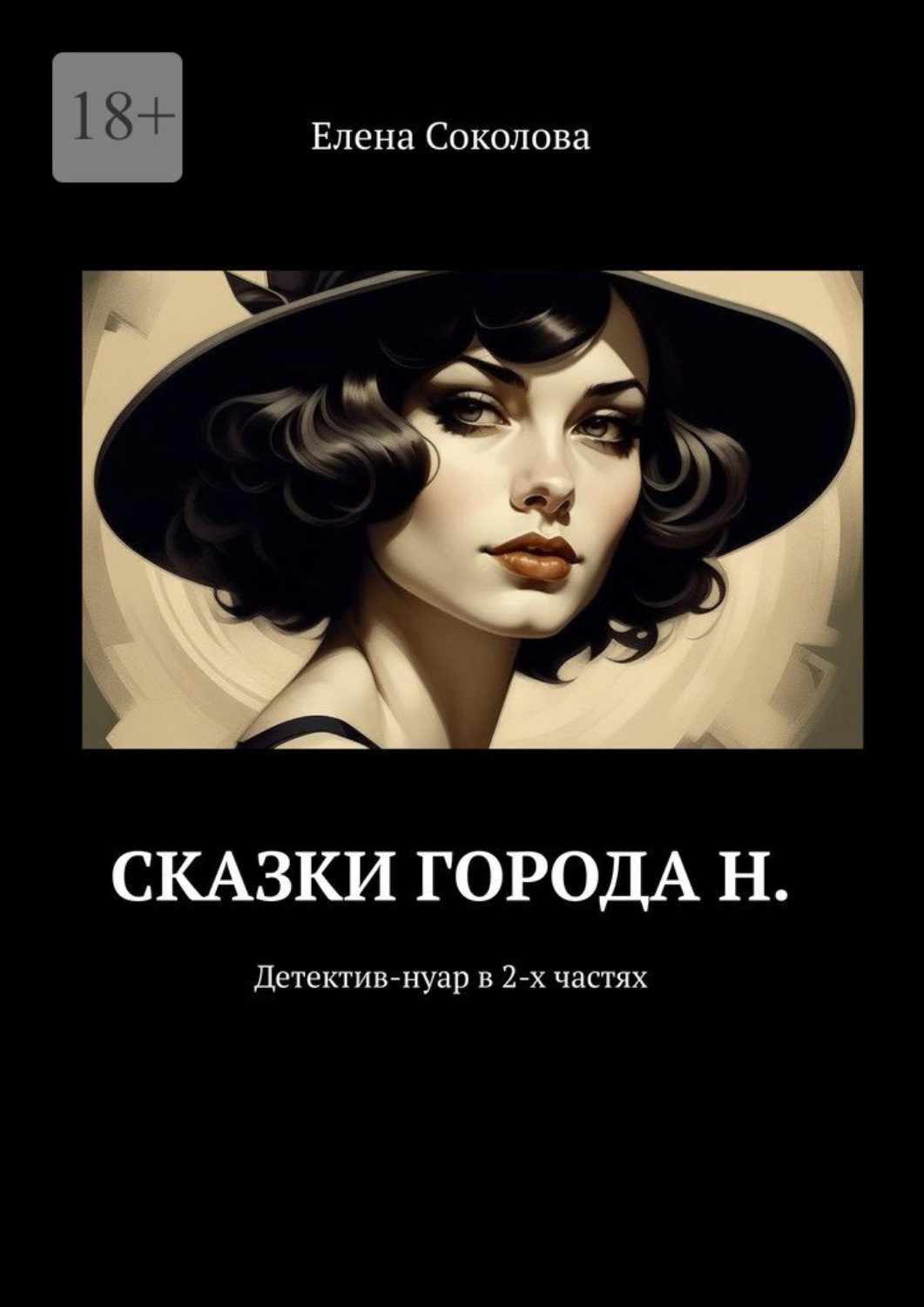 Обложка книги «Сказки города Н. Детектив-нуар в 2-х частях»