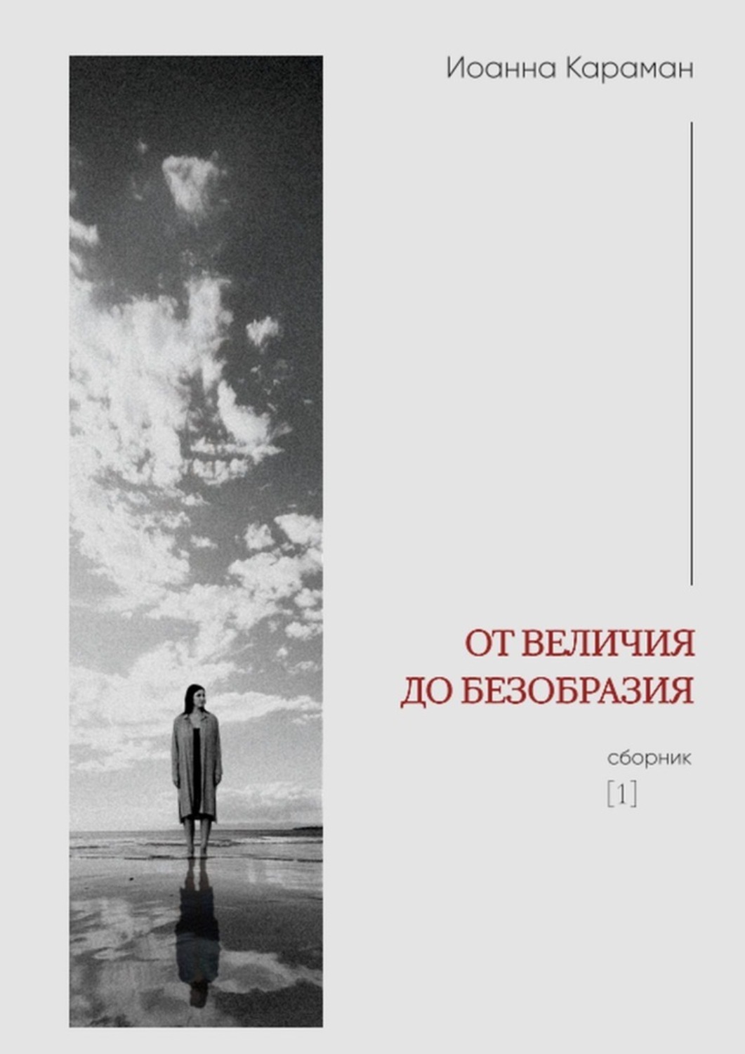 Обложка книги «От величия до безобразия. Сборник №1»