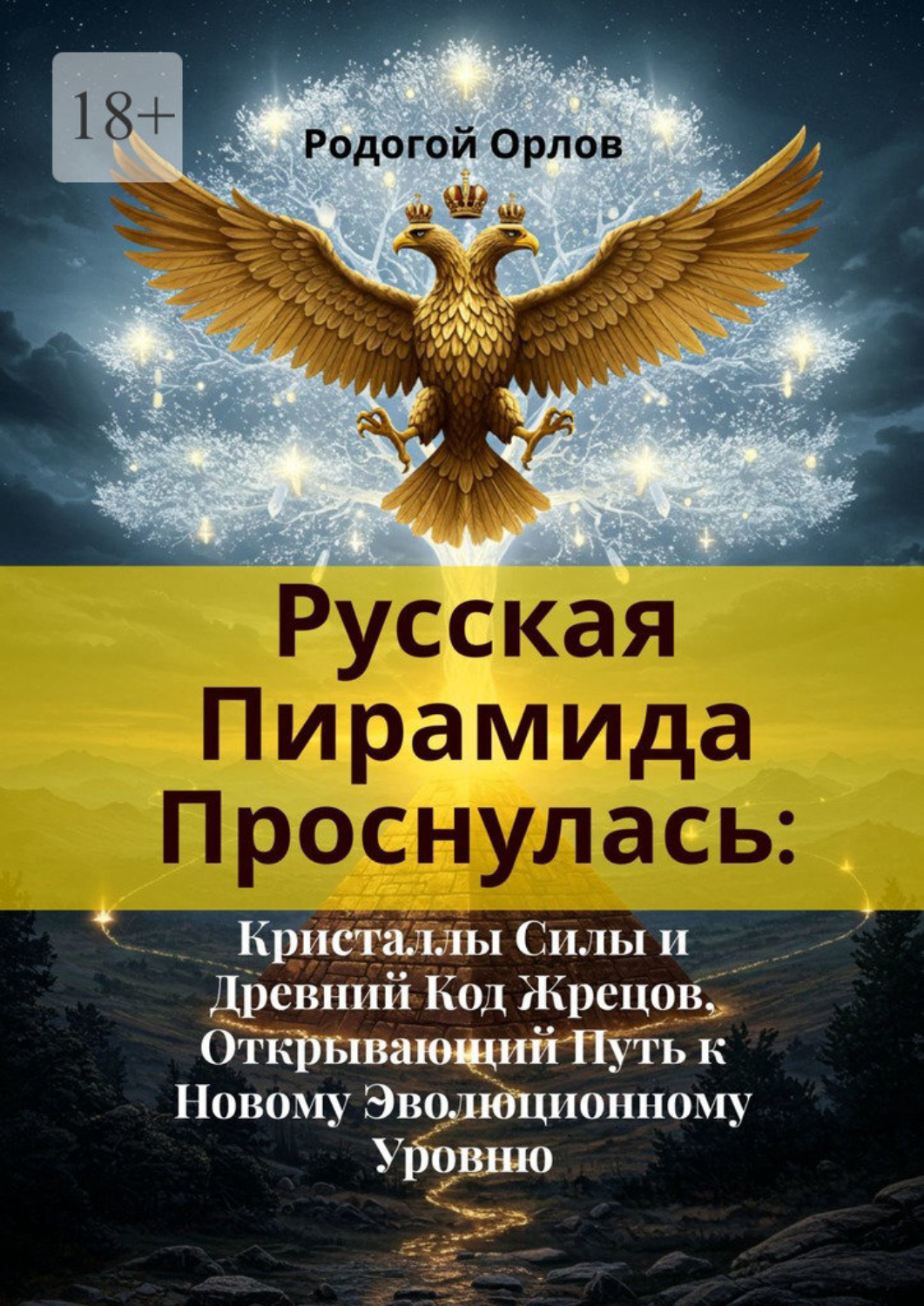 Обложка книги «Русская Пирамида Проснулась. Кристаллы Силы и Древний Код Жрецов, Открывающий Путь к Новому Эволюционному Уровню»