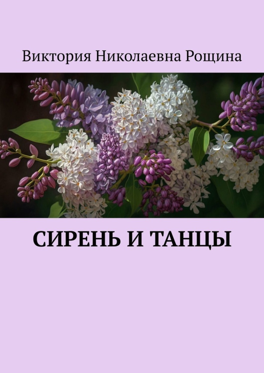 Обложка книги «Сирень и танцы»