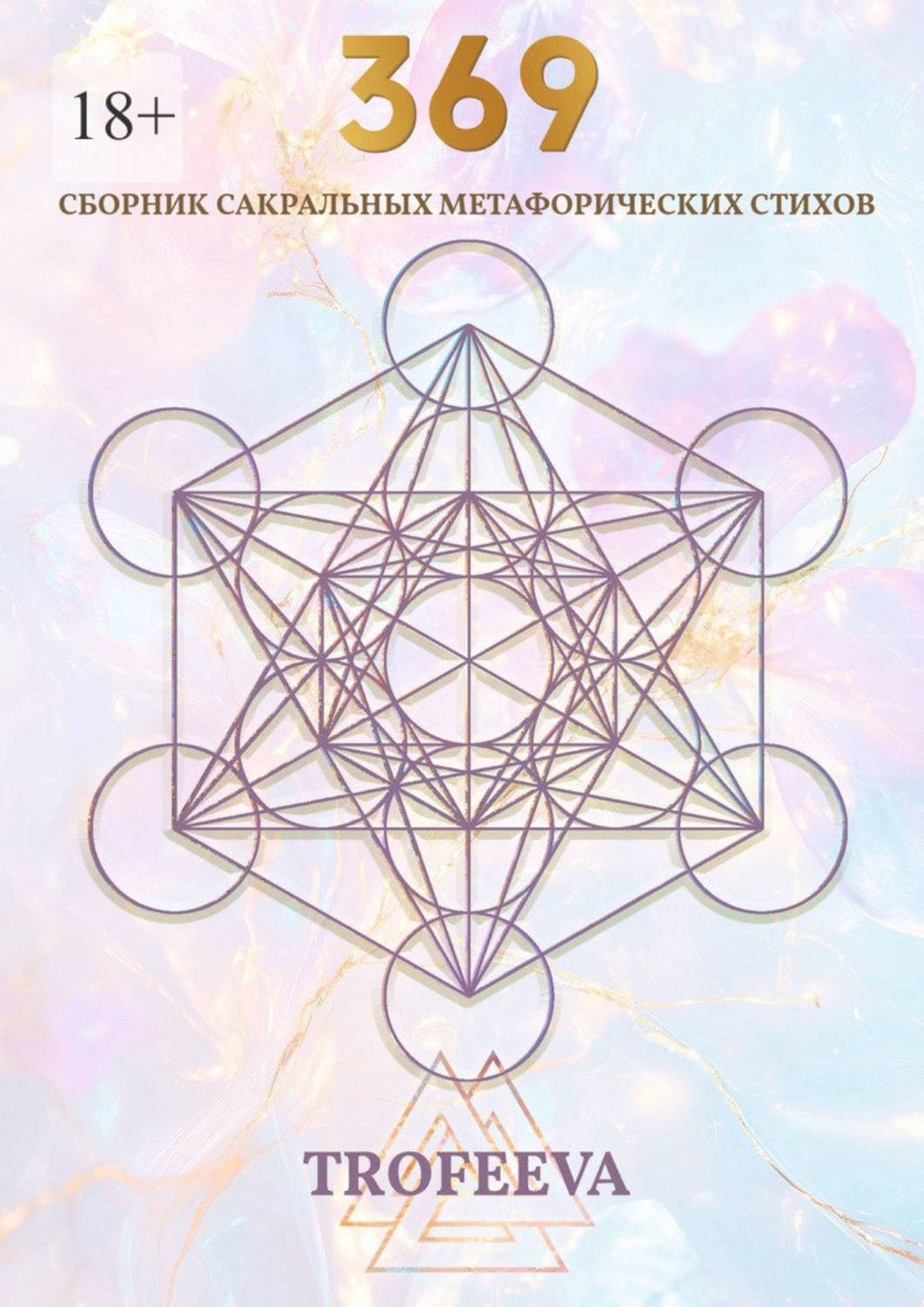 Обложка книги «369. Сборник сакральных метафорических стихов»