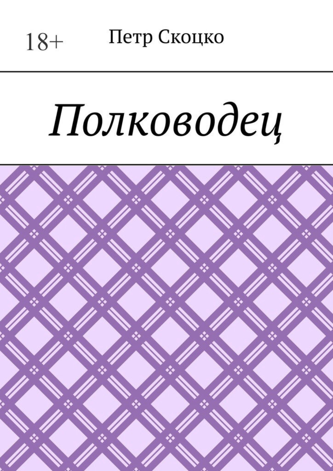 Обложка книги «Полководец»