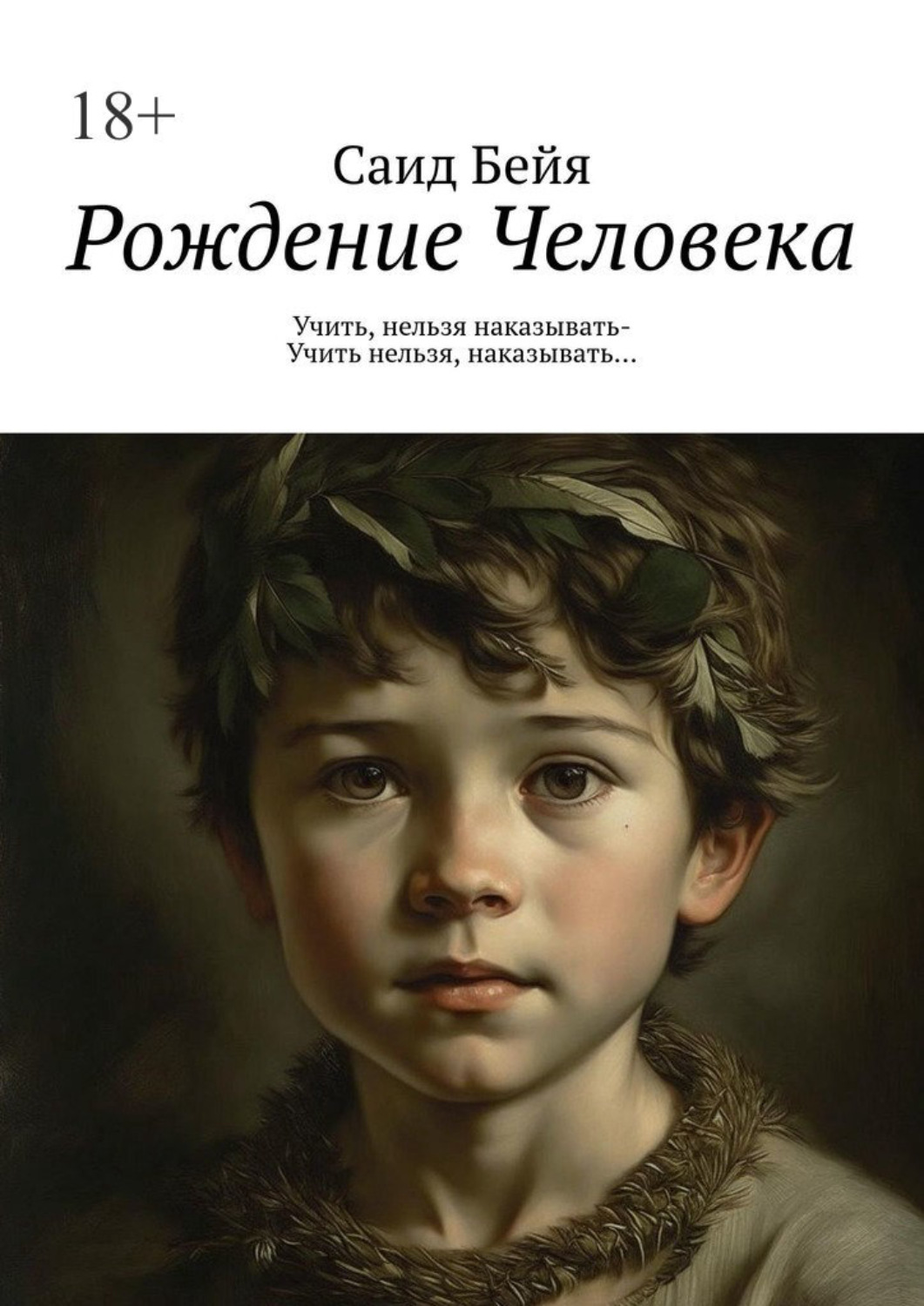 Обложка книги «Рождение Человека. Учить, нельзя наказывать – учить нельзя, наказывать…»