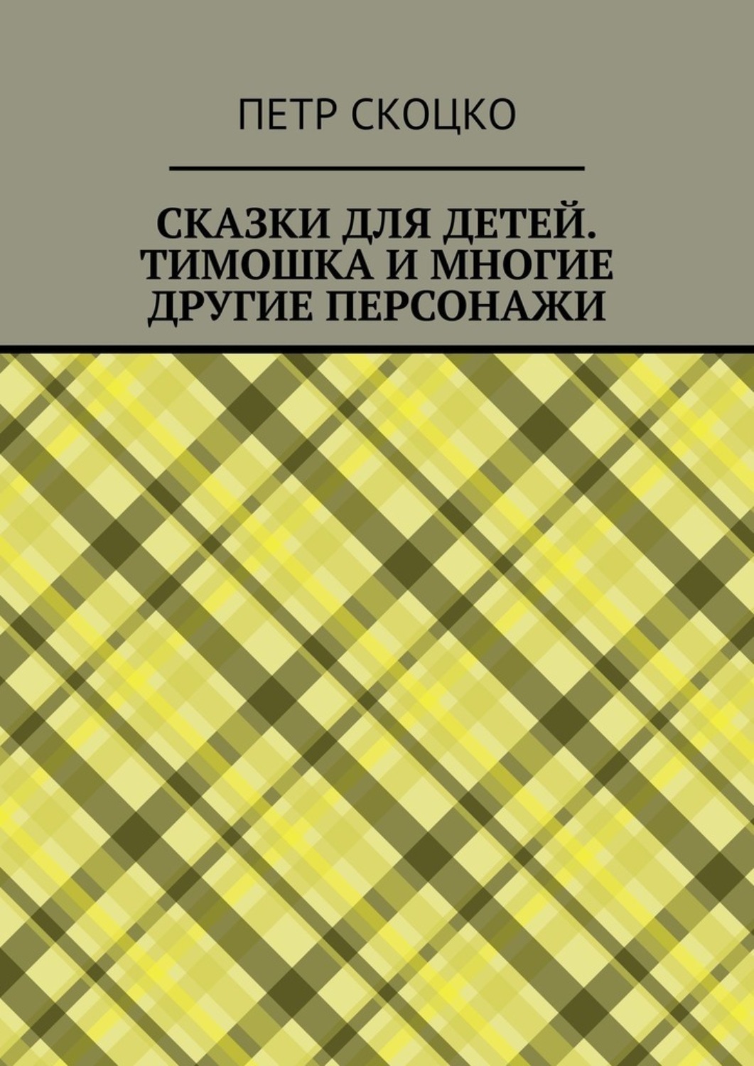 Обложка книги «Сказки для детей. Тимошка и многие другие персонажи»