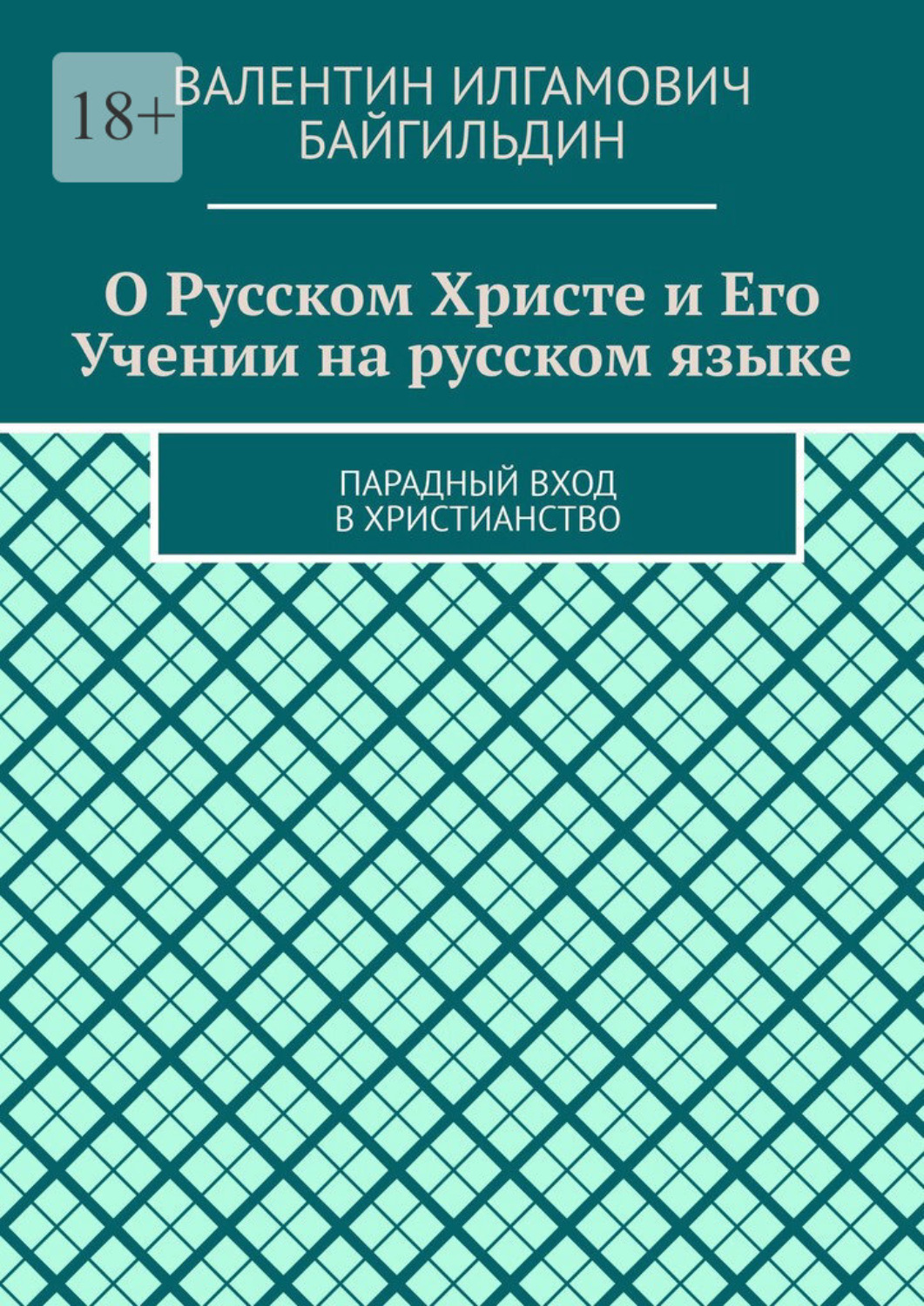 Обложка книги «О Русском Христе и Его Учении на русском языке. Парадный вход в христианство»