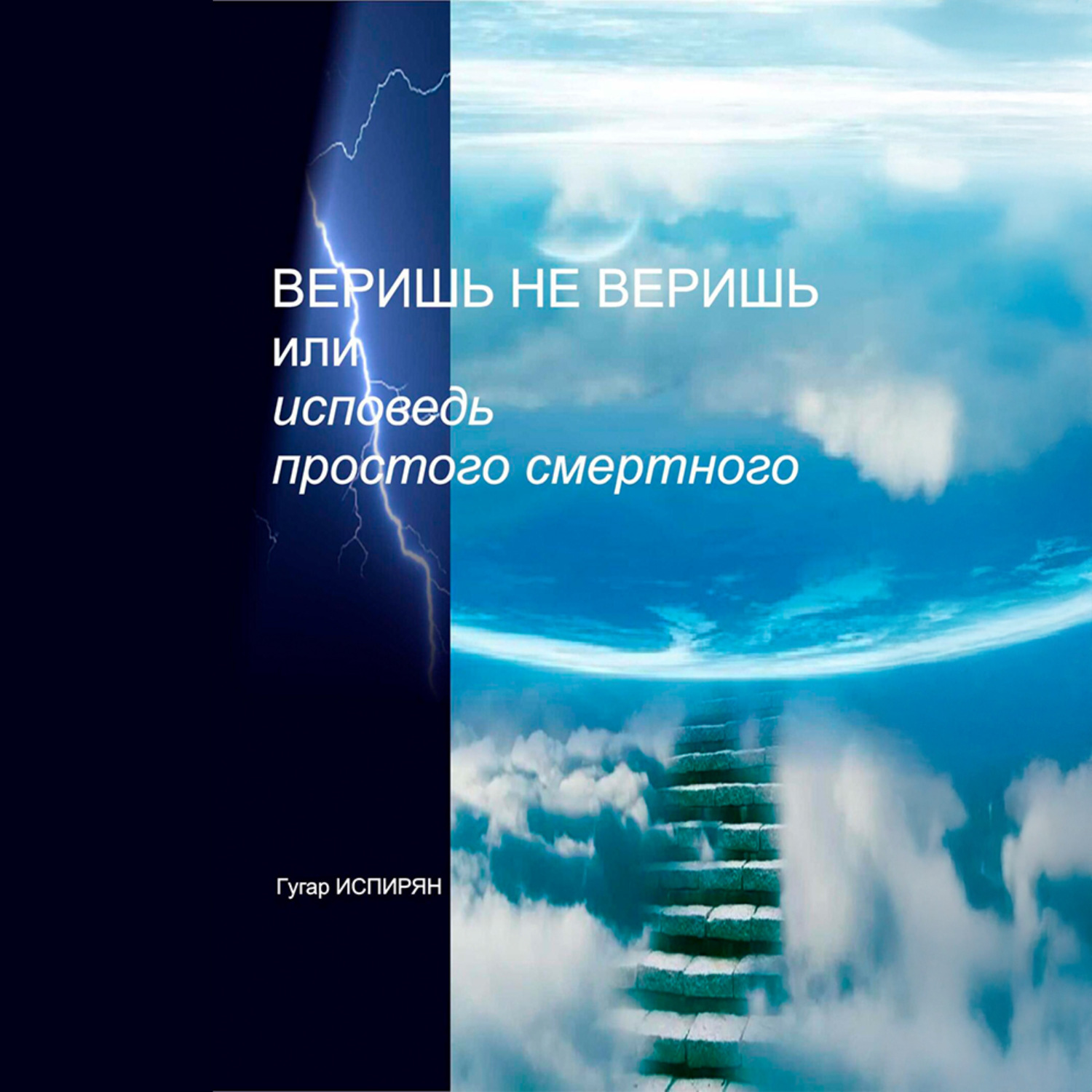 Обложка книги «Веришь не веришь или исповедь простого смертного»