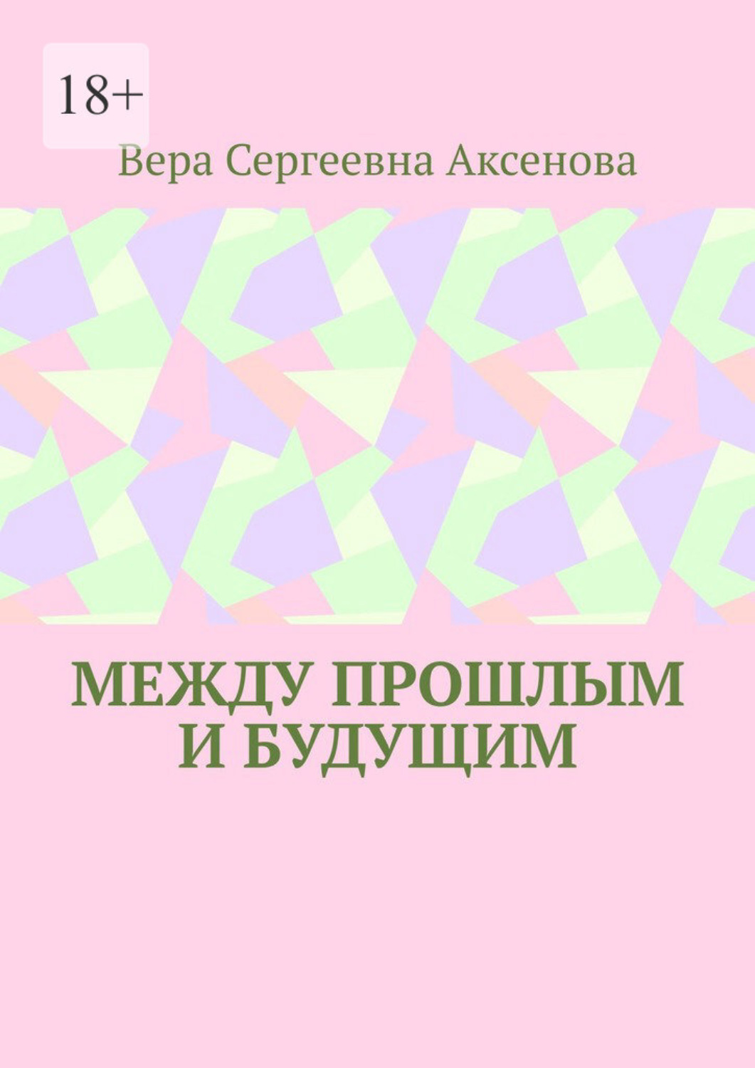 Обложка книги «Между прошлым и будущим»